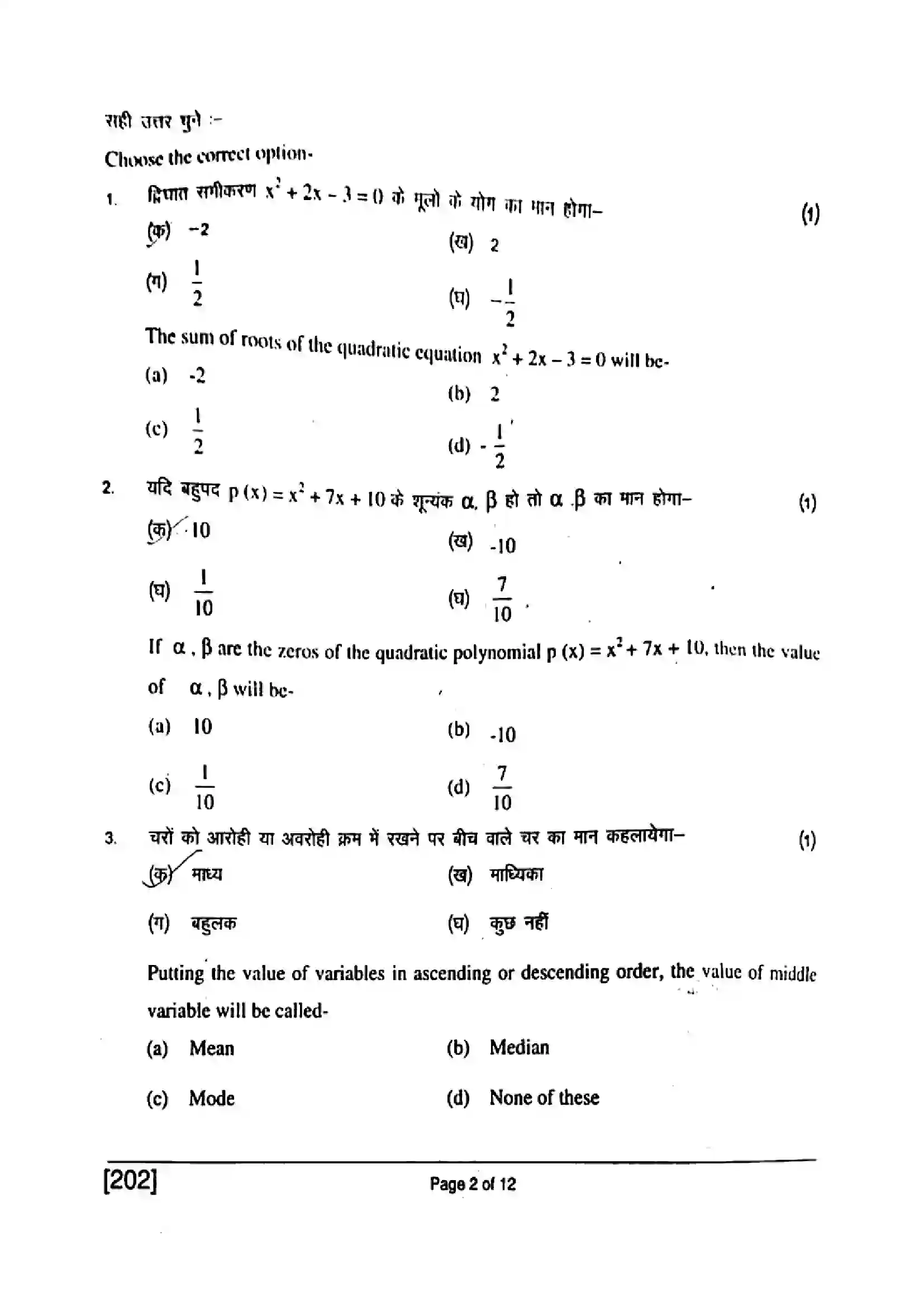 Bihar Board Class 10th 2017 Mathematics  202  2017 Previous Year Paper 2