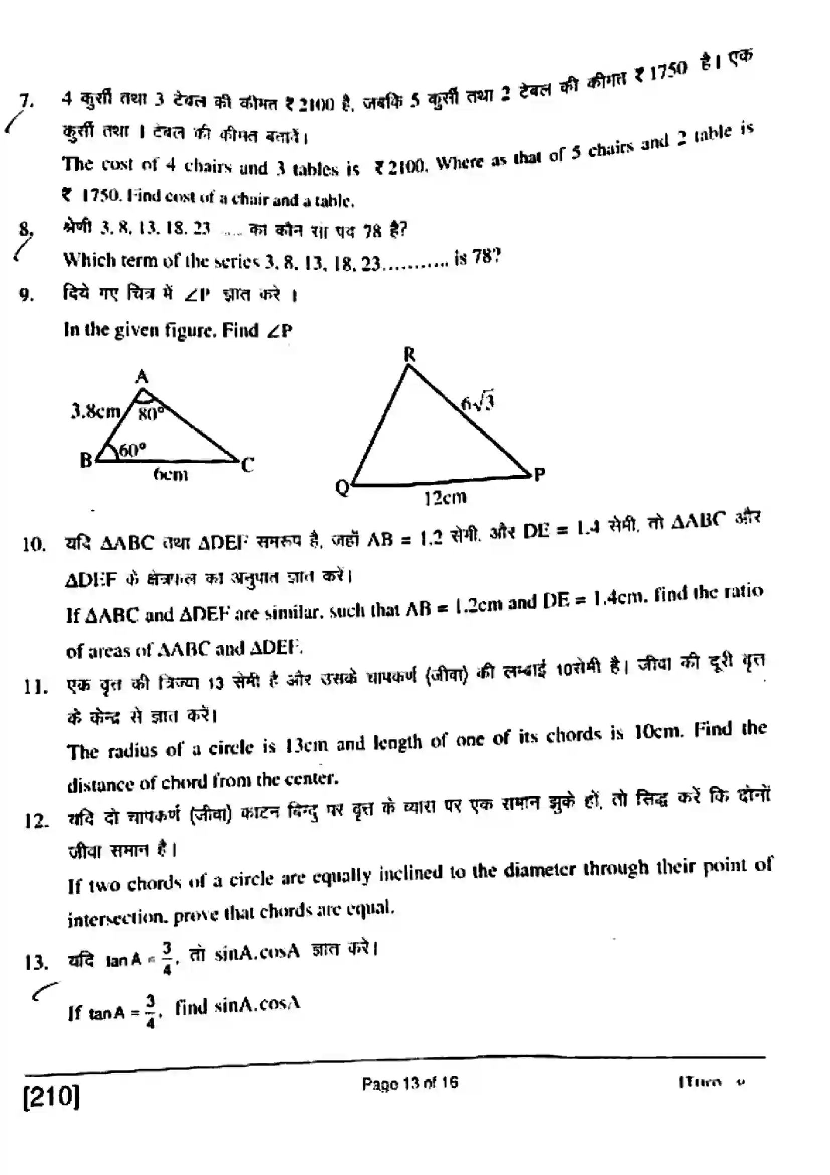Bihar Board Class 10th 2018 Mathematics  210  2018 Previous Year Paper 13