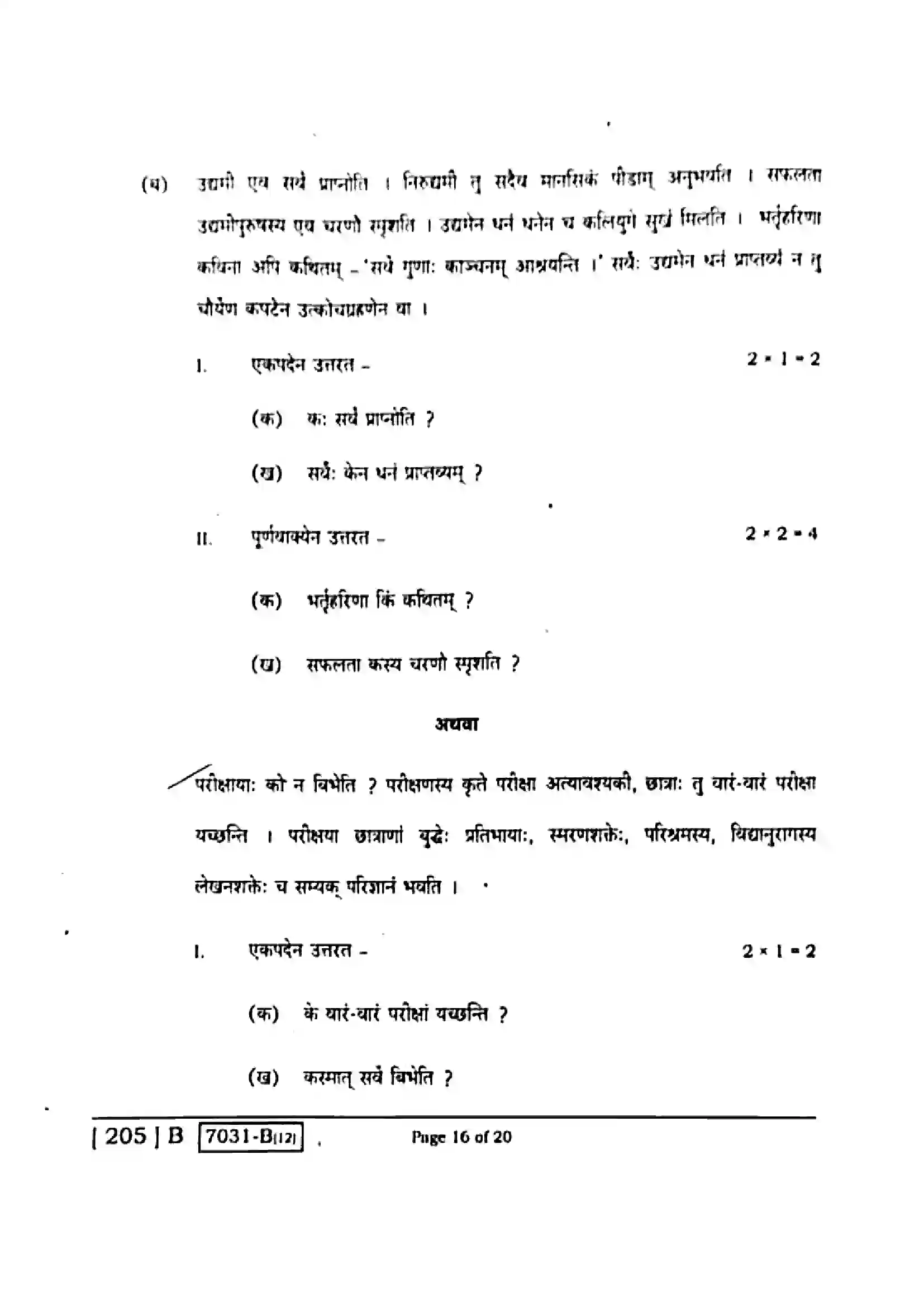 Bihar Board Class 10th 2020 Sanskrit  205B  2020 Previous Year Paper 16