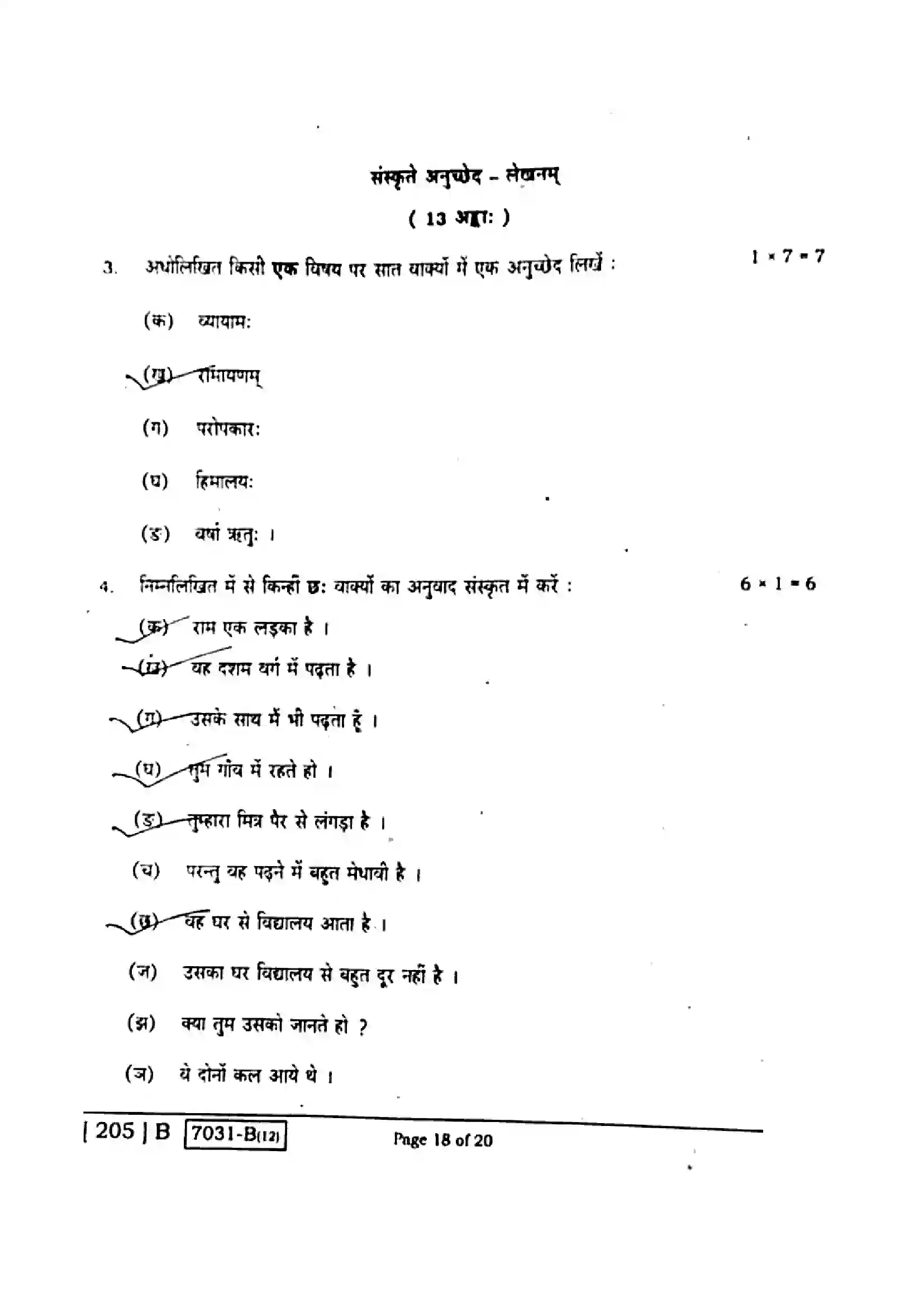 Bihar Board Class 10th 2020 Sanskrit  205B  2020 Previous Year Paper 18