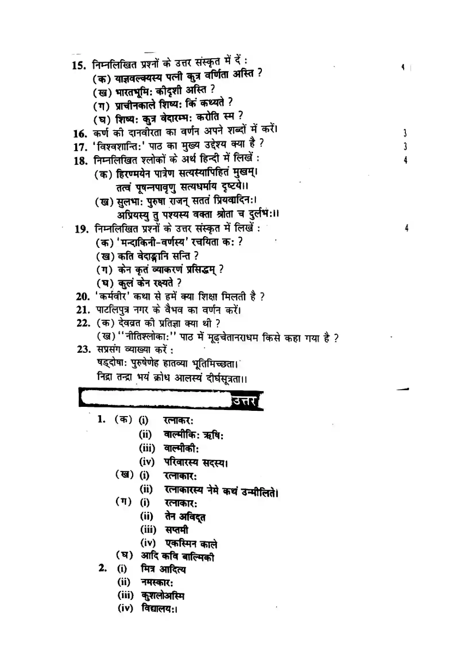 Bihar Board Class 10th 2014 Sanskrit  P1  2014 Previous Year Paper 4