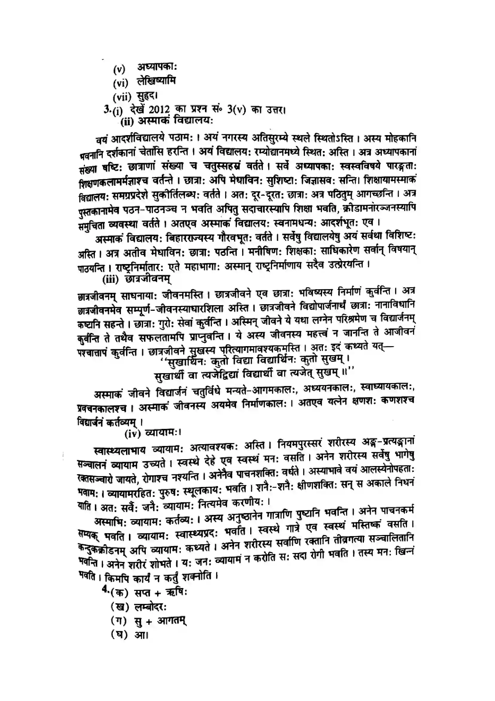 Bihar Board Class 10th 2014 Sanskrit  P1  2014 Previous Year Paper 5