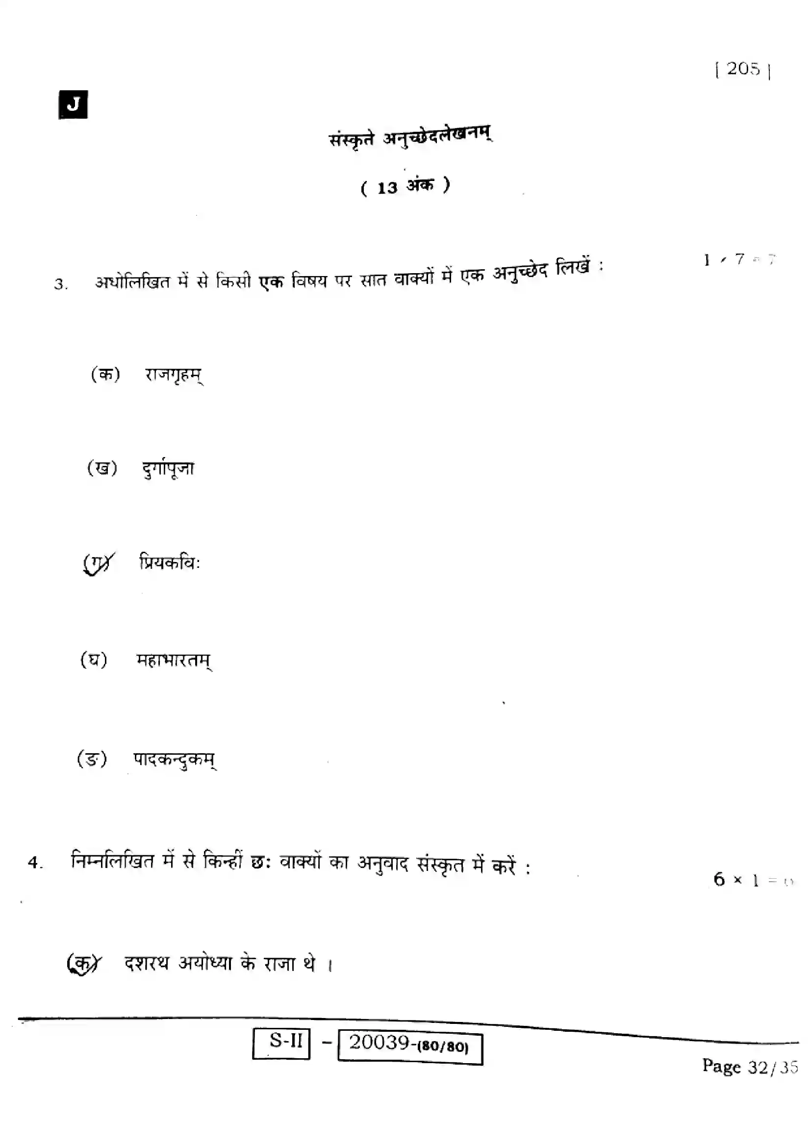 Bihar Board Class 10th 2022 Sanskrit 2022 Previous Year Paper 32