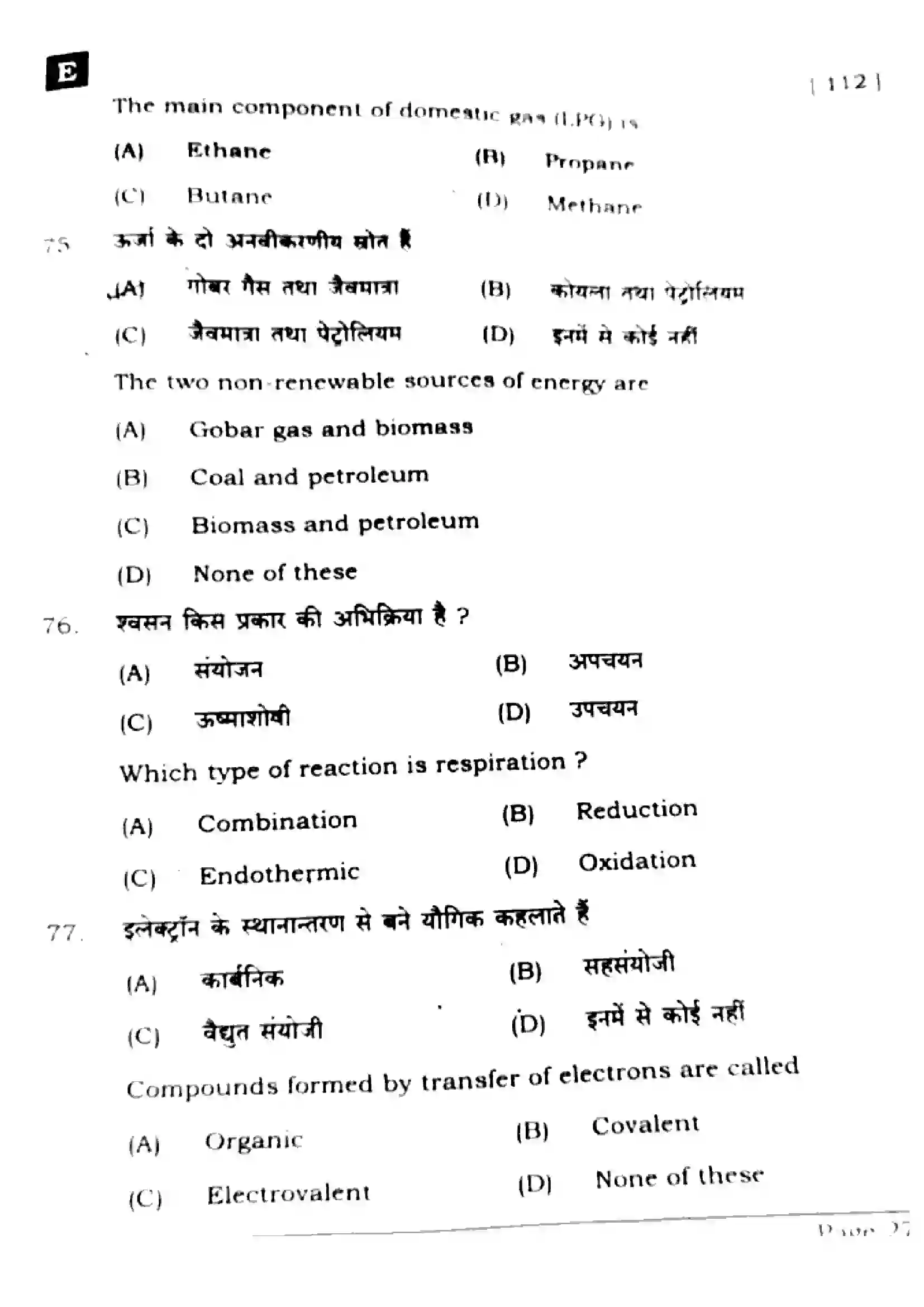 Bihar Board Class 10th 2025 Science  112  SetE  2025 Previous Year Paper 25