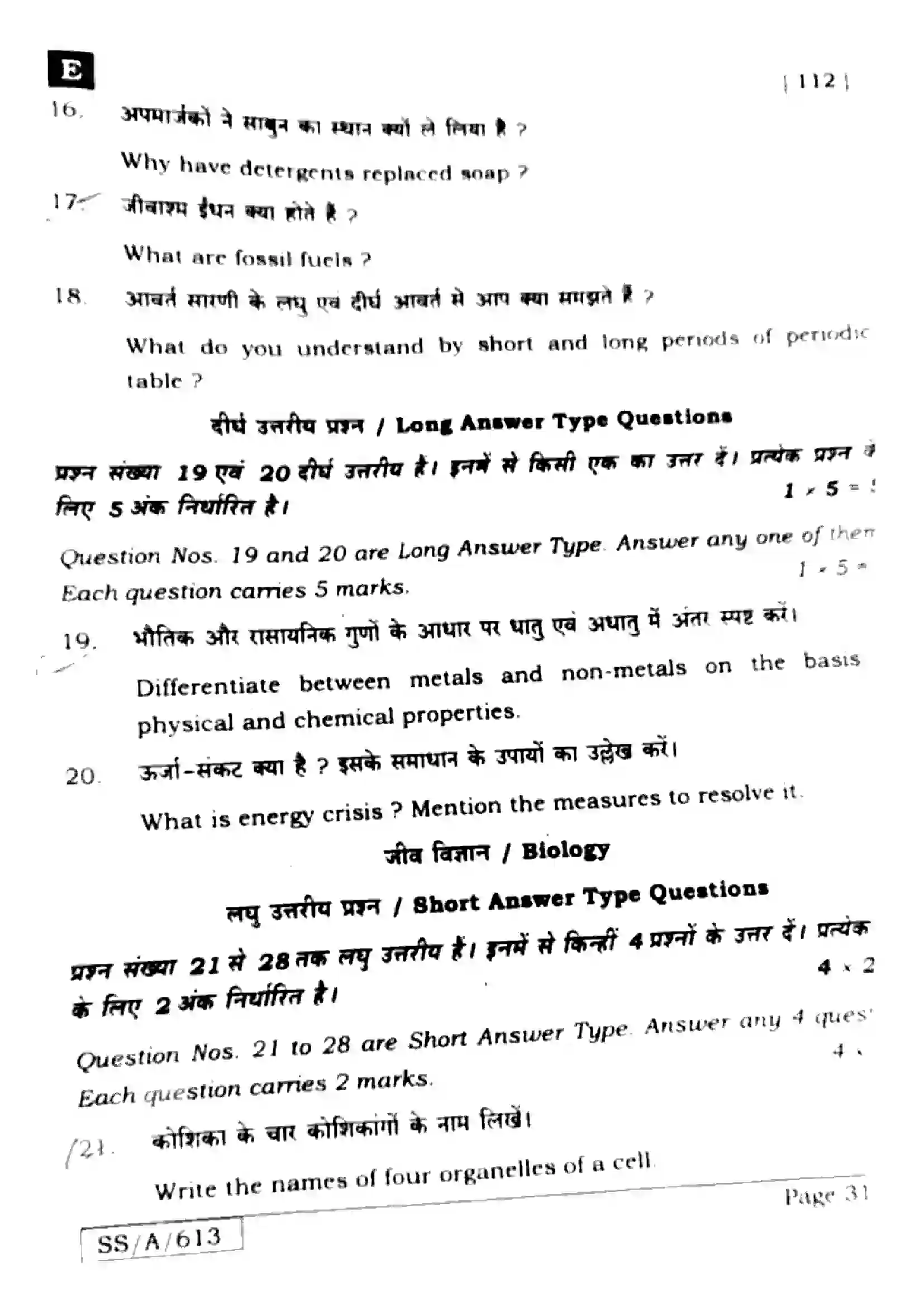 Bihar Board Class 10th 2025 Science  112  SetE  2025 Previous Year Paper 29