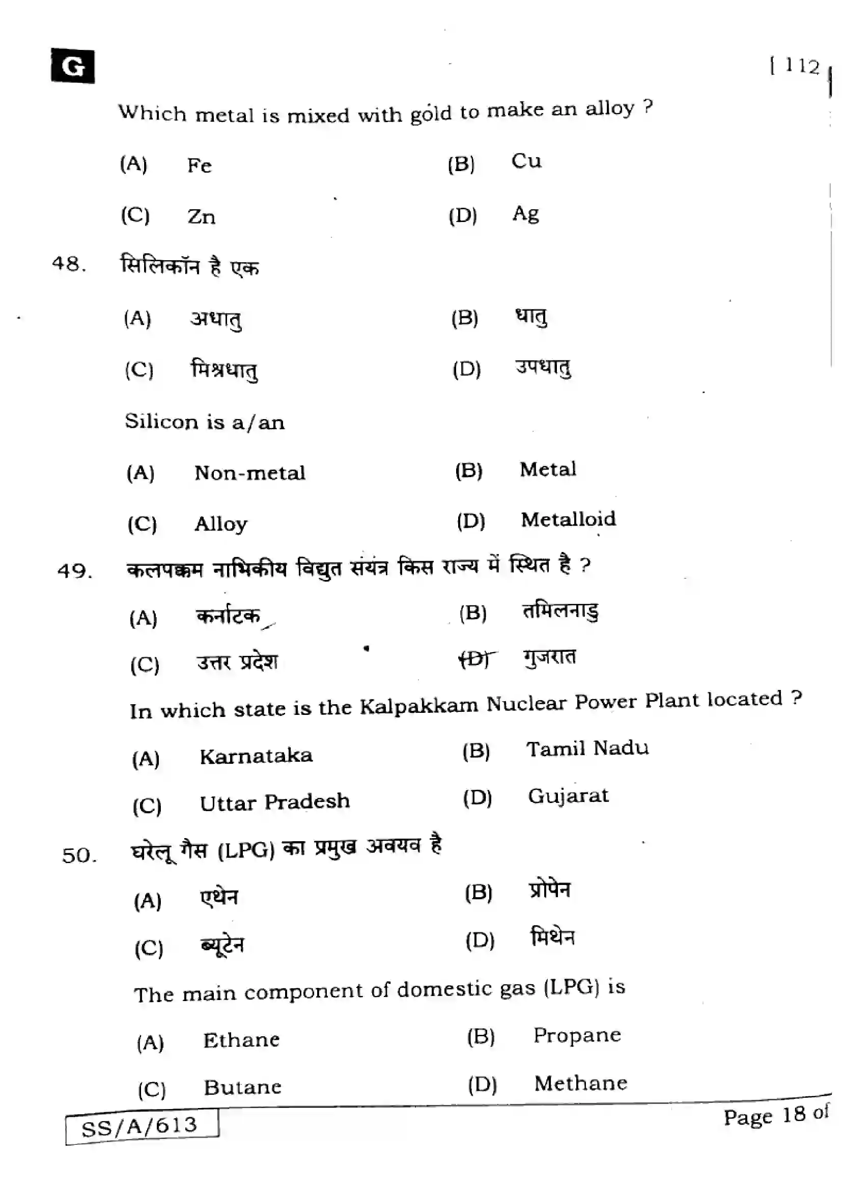 Bihar Board Class 10th 2025 Science  112  SetG  2025 Previous Year Paper 18