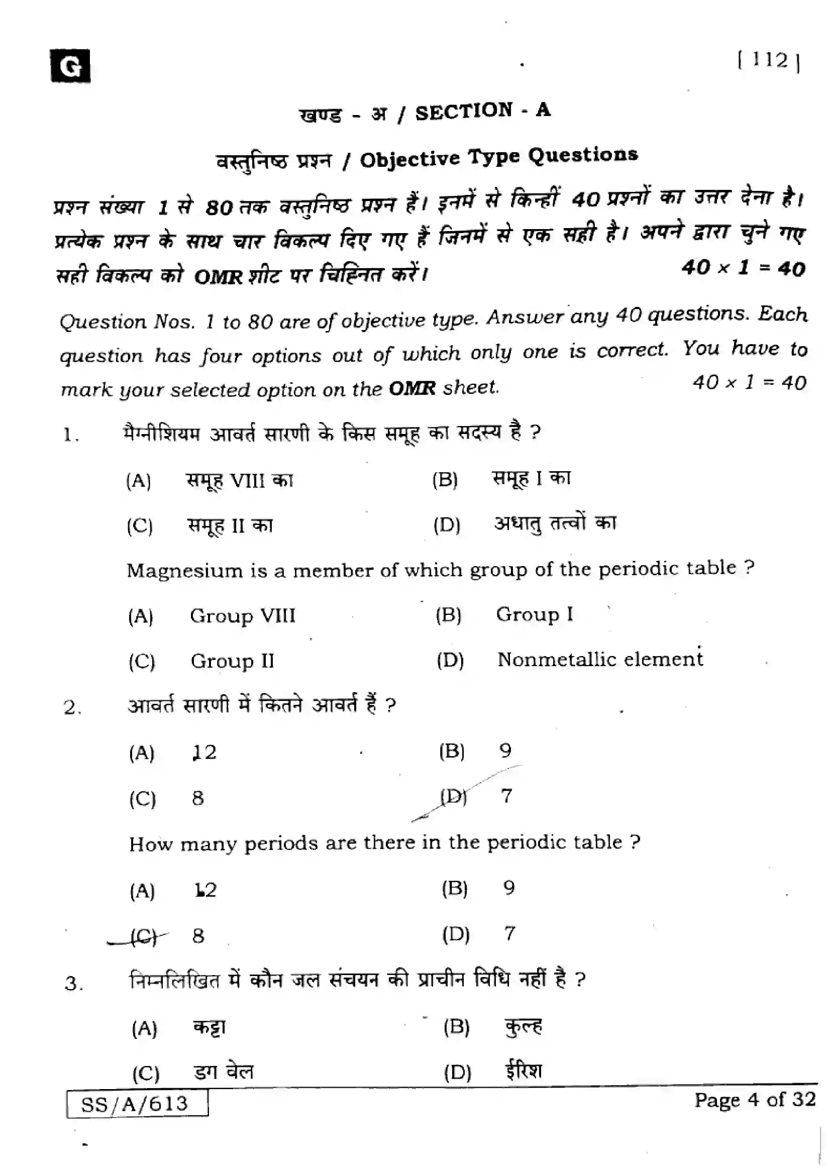 Bihar Board Class 10th 2025 Science  112  SetG  2025 Previous Year Paper 4
