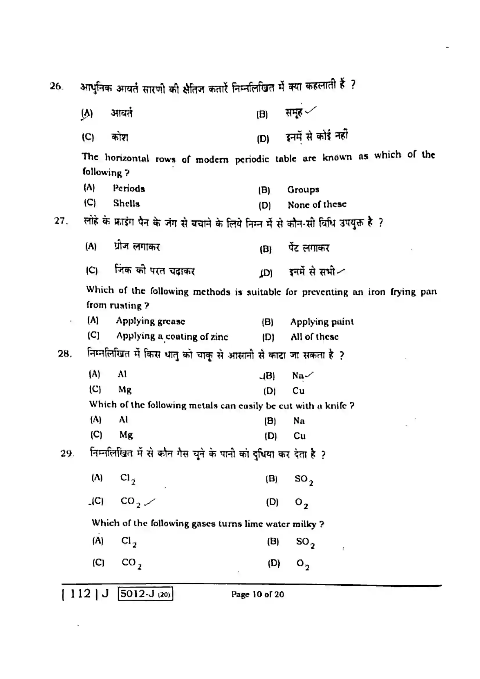 Bihar Board Class 10th 2020 Science  112J  2020 Previous Year Paper 10