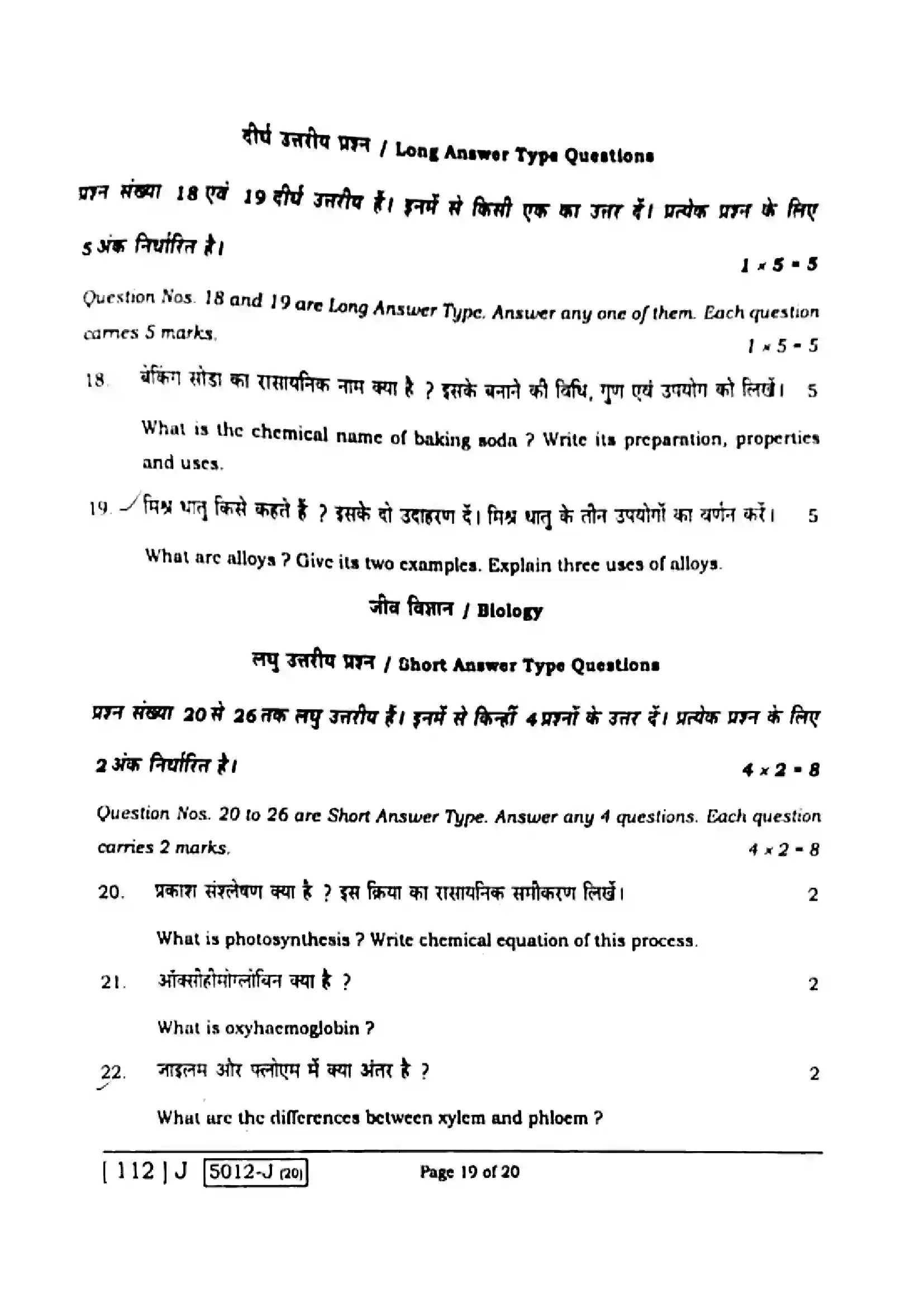 Bihar Board Class 10th 2020 Science  112J  2020 Previous Year Paper 19