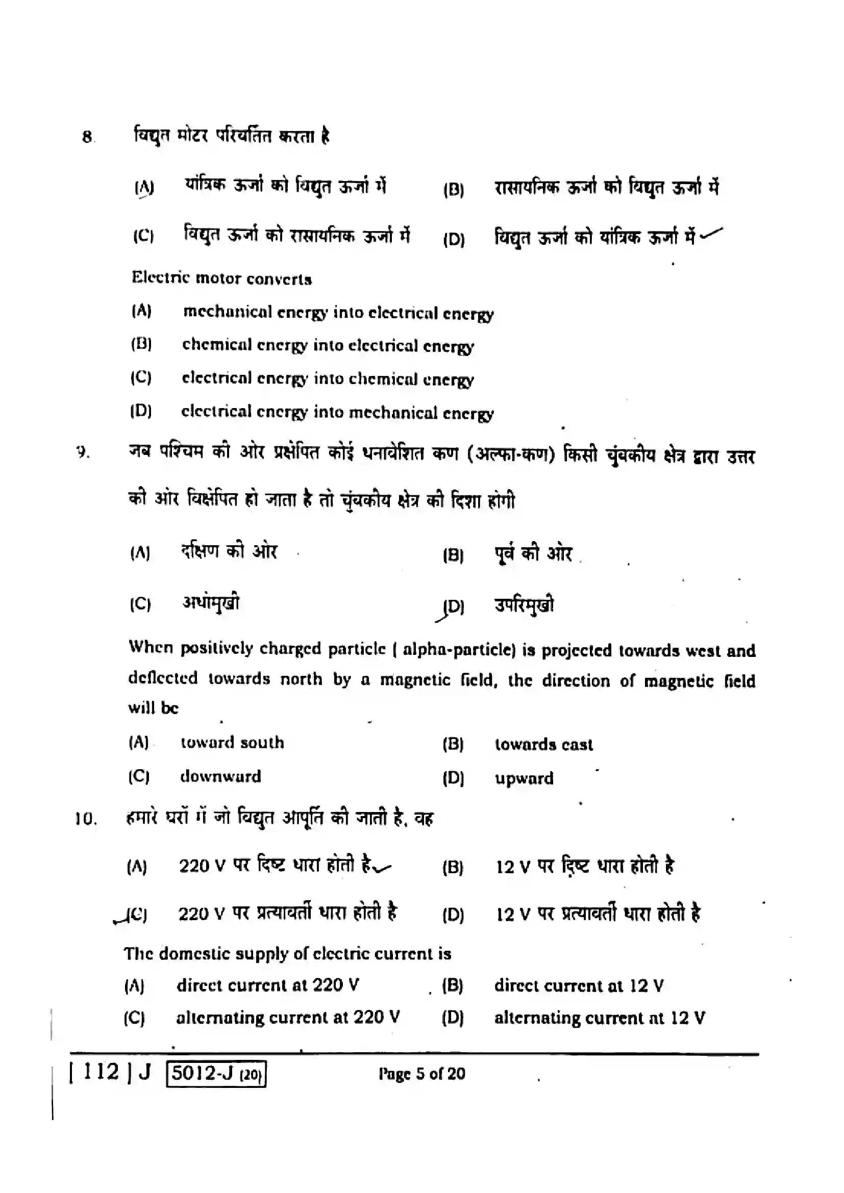 Bihar Board Class 10th 2020 Science  112J  2020 Previous Year Paper 5