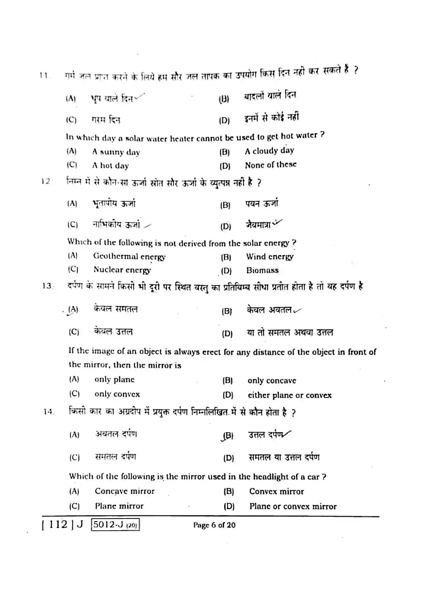 Bihar Board Class 10th 2020 Science  112J  2020 Previous Year Paper 6