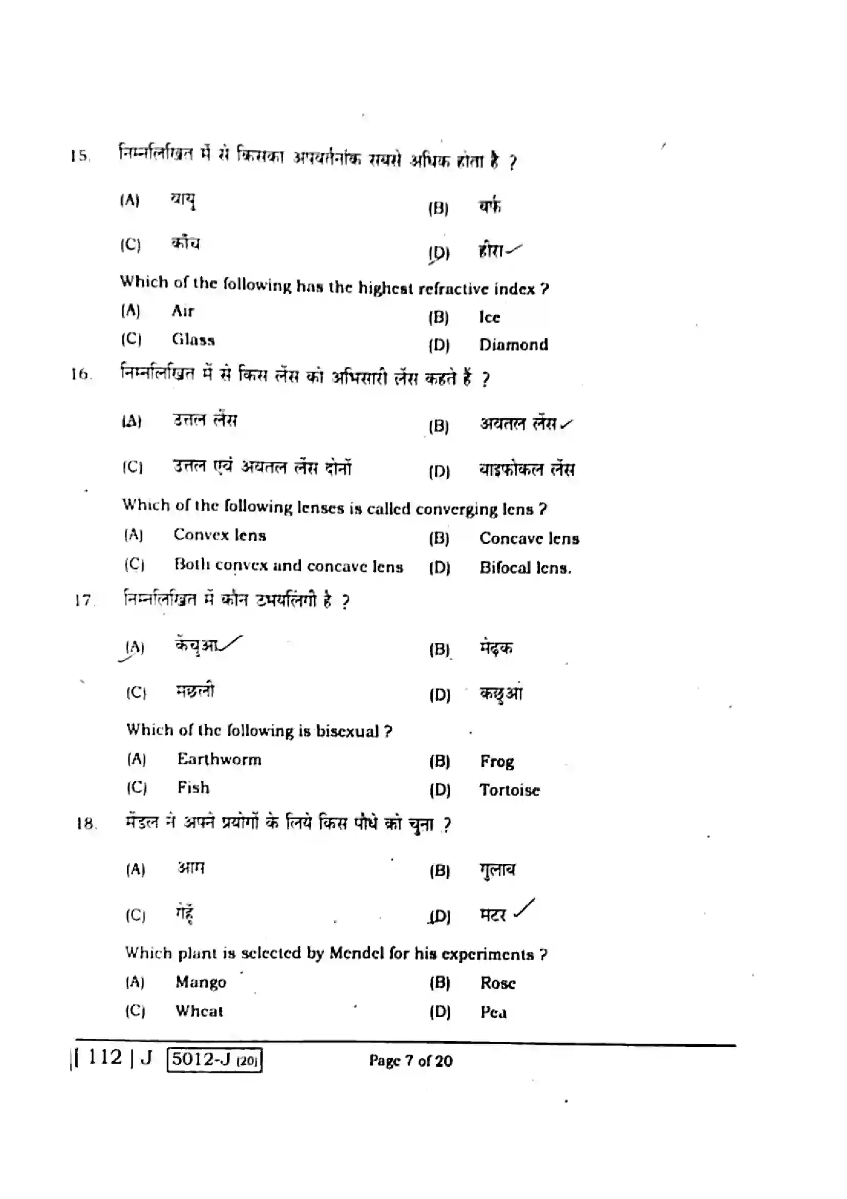 Bihar Board Class 10th 2020 Science  112J  2020 Previous Year Paper 7