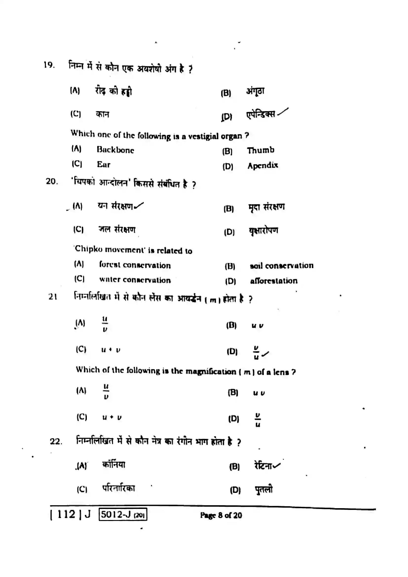 Bihar Board Class 10th 2020 Science  112J  2020 Previous Year Paper 8