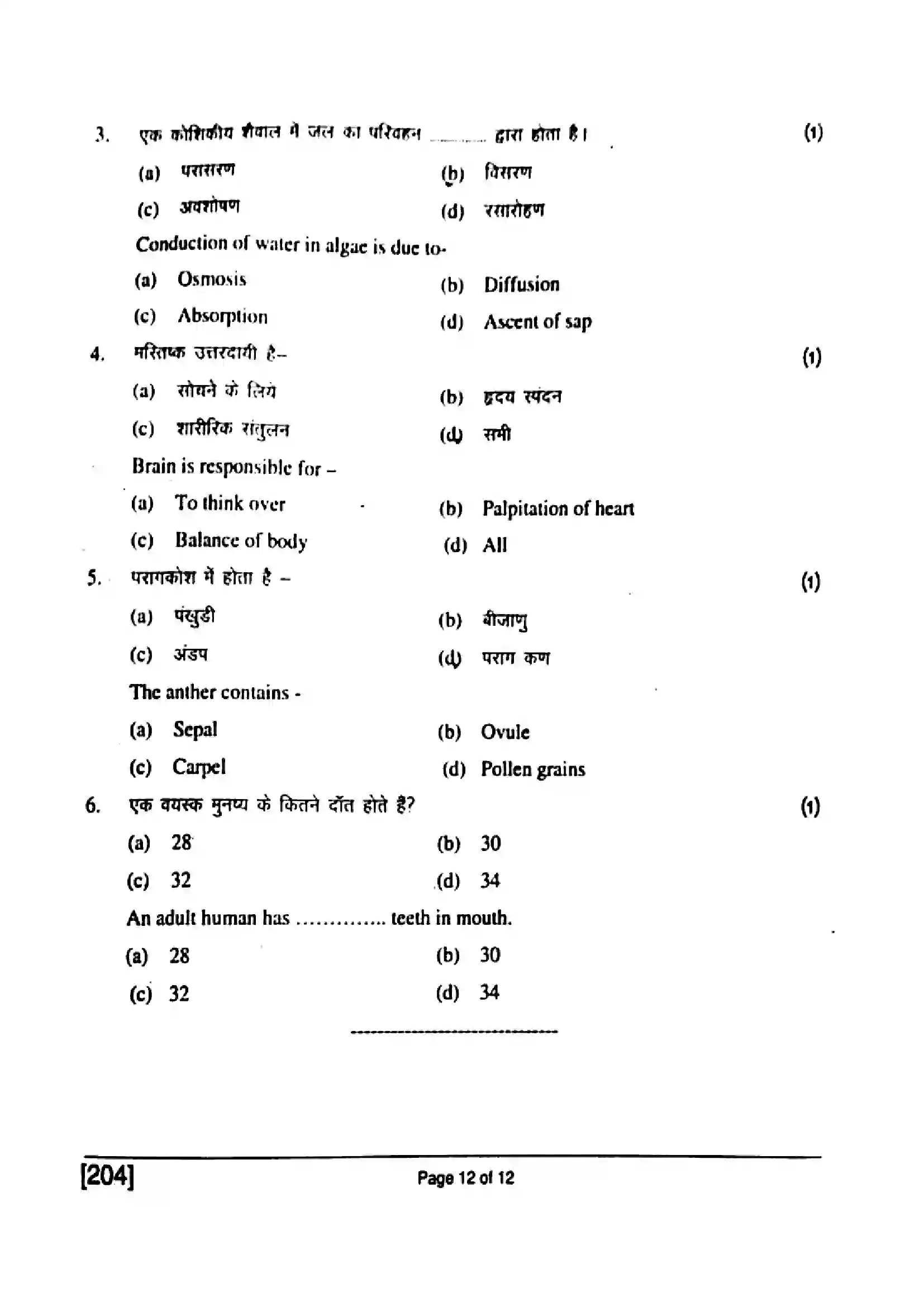 Bihar Board Class 10th 2017 Science  204  2017 Previous Year Paper 12