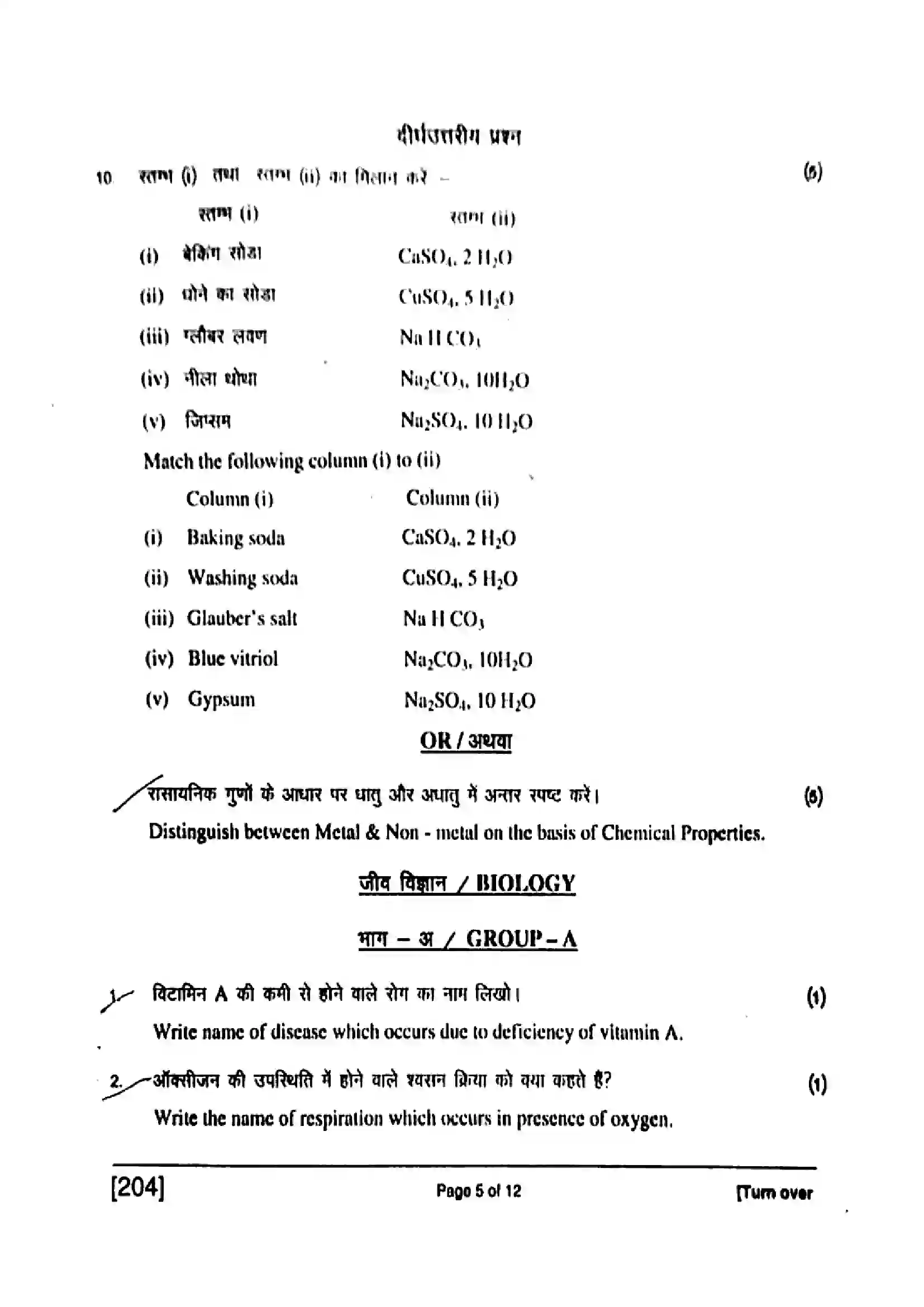 Bihar Board Class 10th 2017 Science  204  2017 Previous Year Paper 5