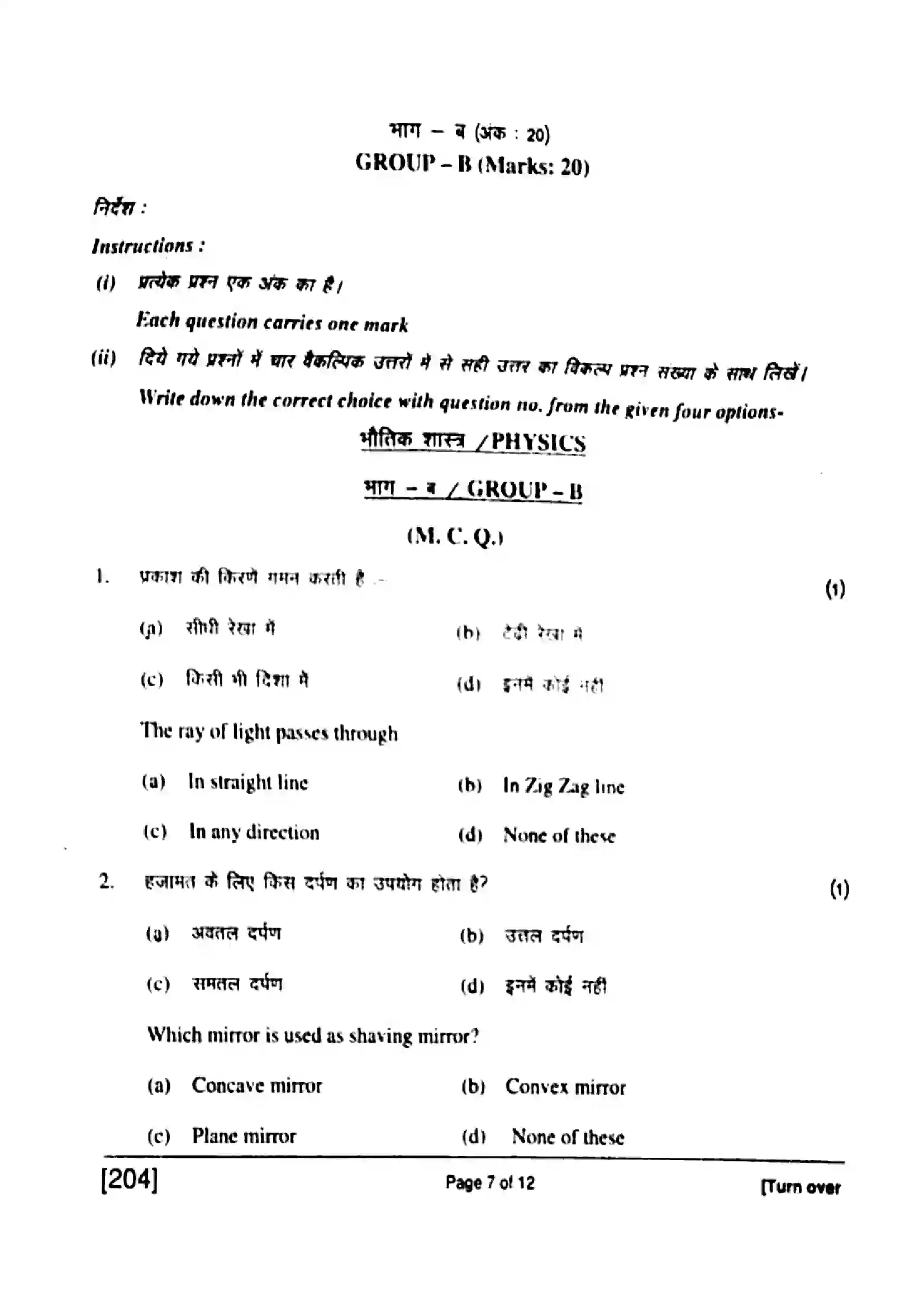 Bihar Board Class 10th 2017 Science  204  2017 Previous Year Paper 7