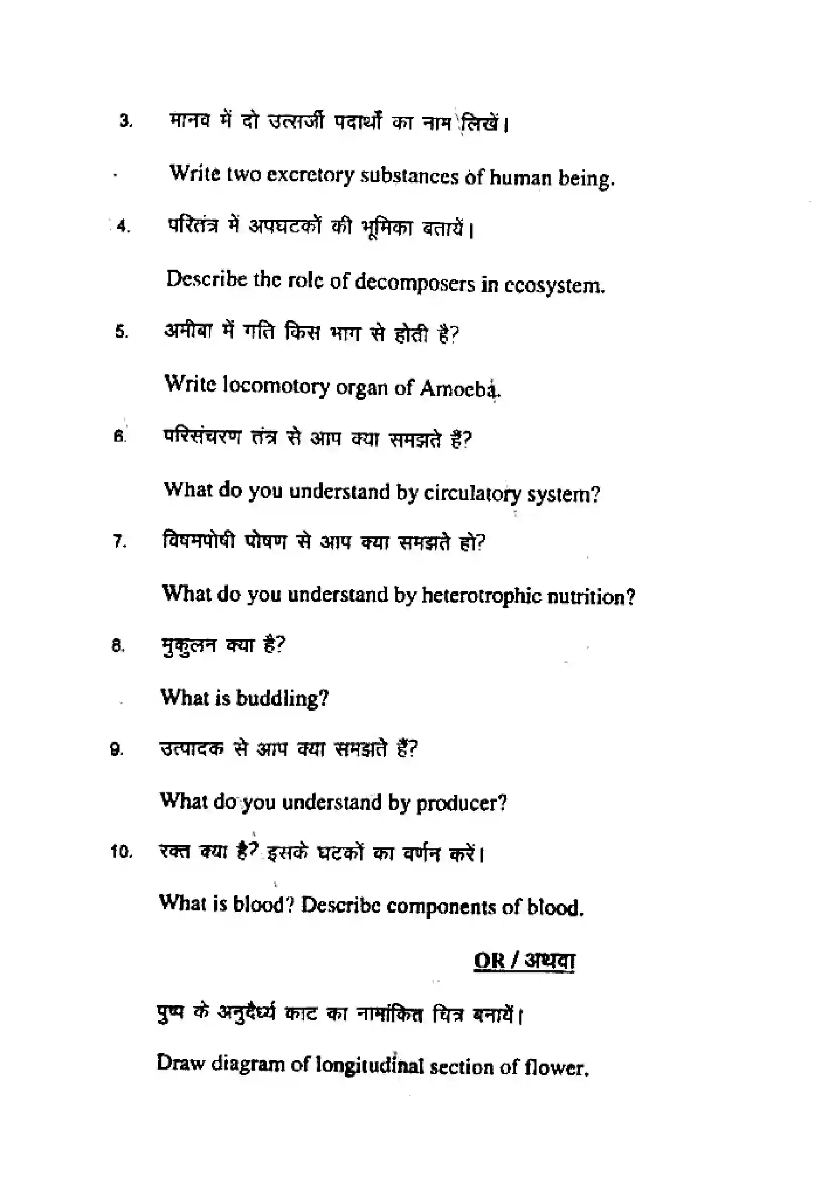 Bihar Board Class 10th 2017 Science  204SCB  2017 Previous Year Paper 8