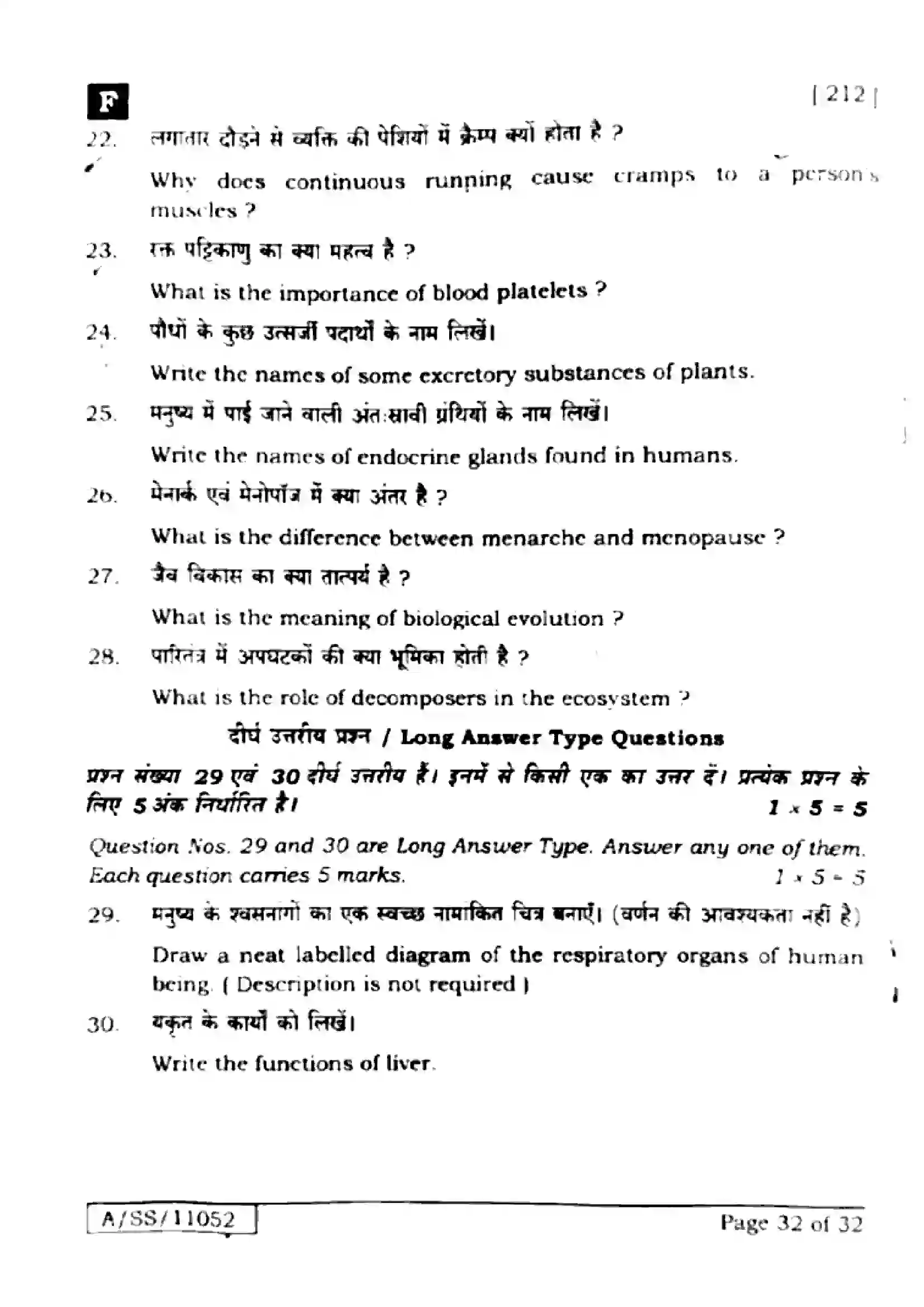 Bihar Board Class 10th 2025 Science  212  SetF  2025 Previous Year Paper 30