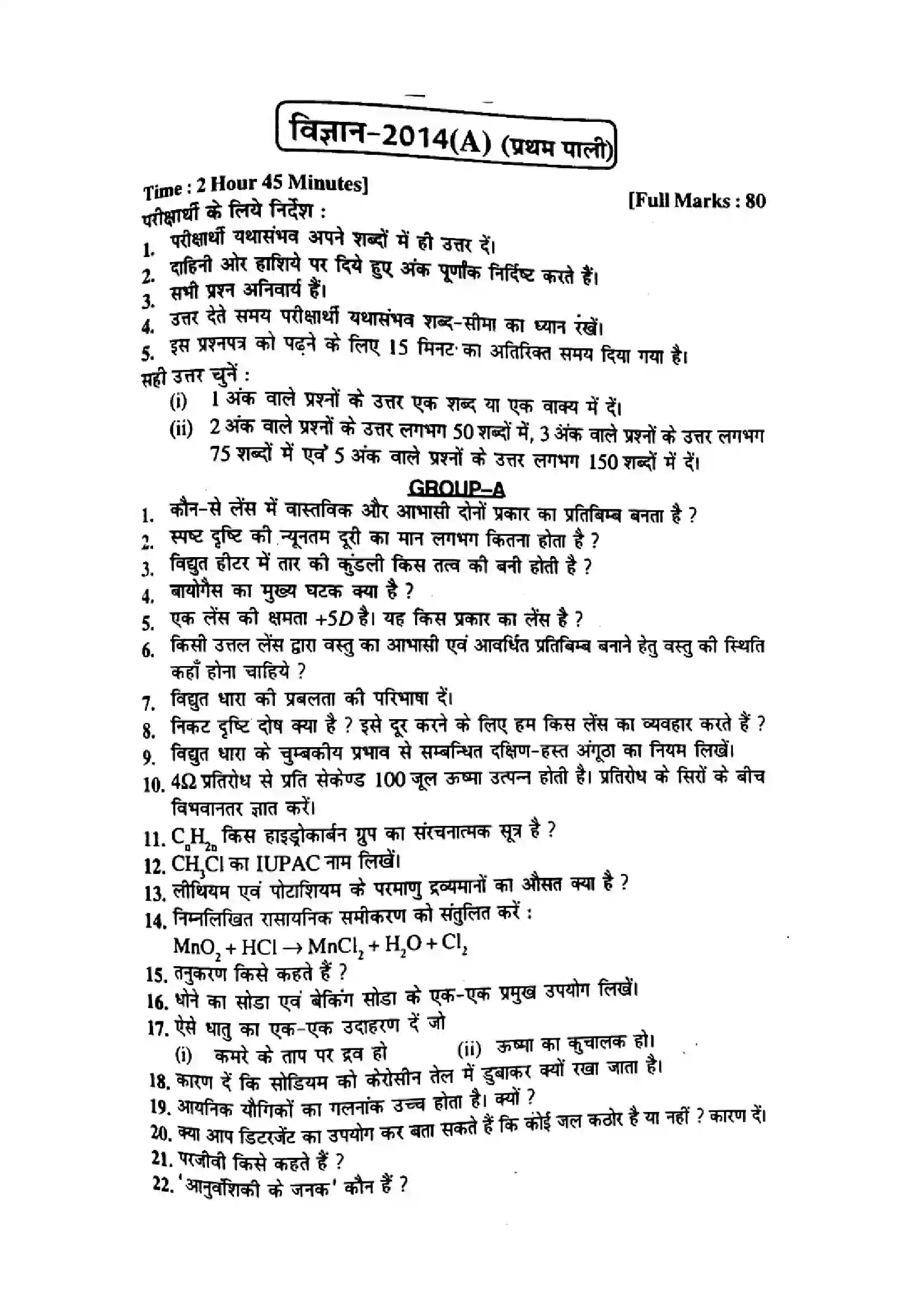 Bihar Board Class 10th 2014 Science  P1  2014 Previous Year Paper 1