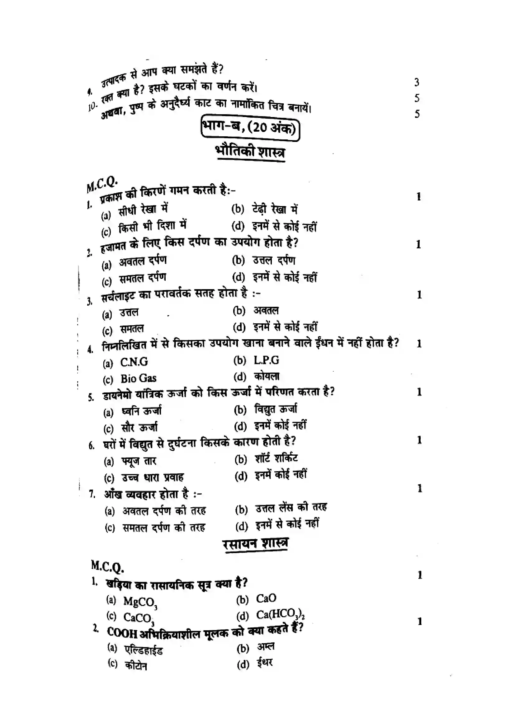 Bihar Board Class 10th 2017 Science  P2  2017 Previous Year Paper 3