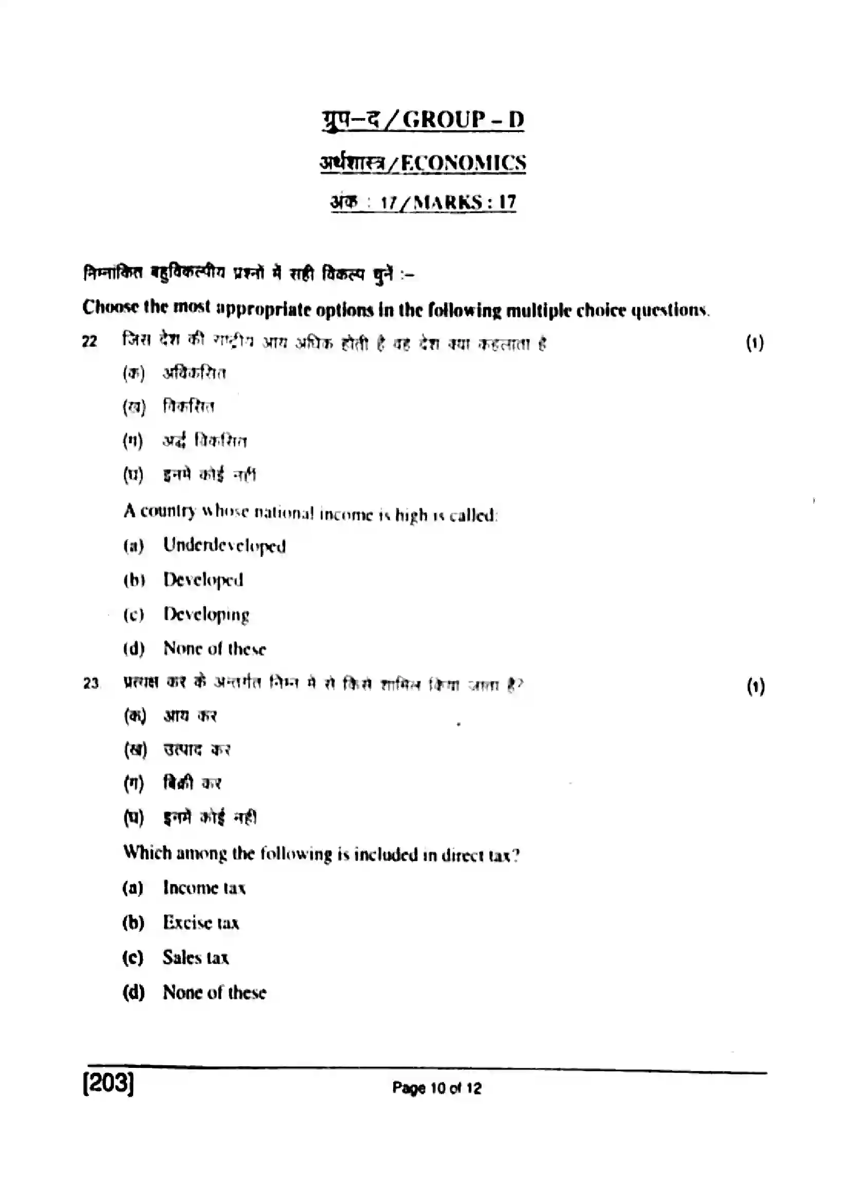Bihar Board Class 10th 2017 Social Science  203  2017 Previous Year Paper 10