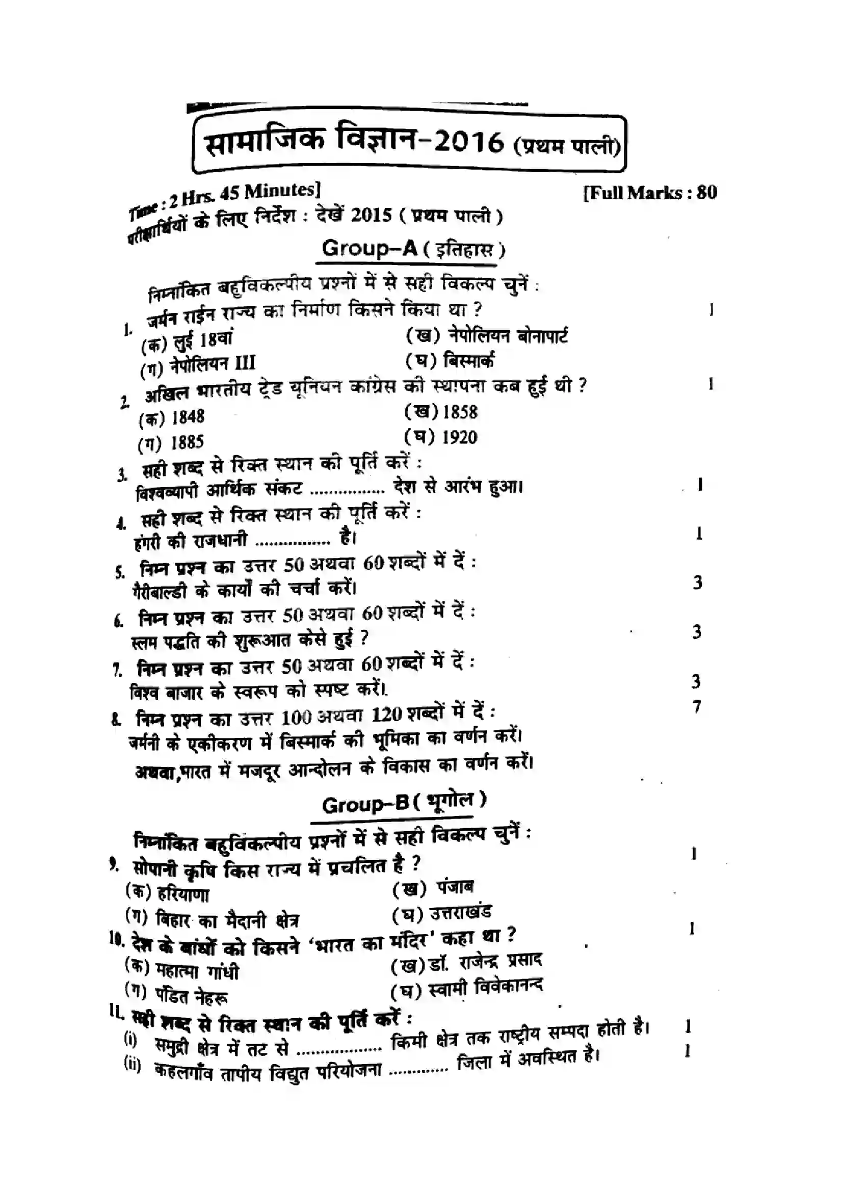 Bihar Board Class 10th 2016 Social Science  P1  2016 Previous Year Paper 1