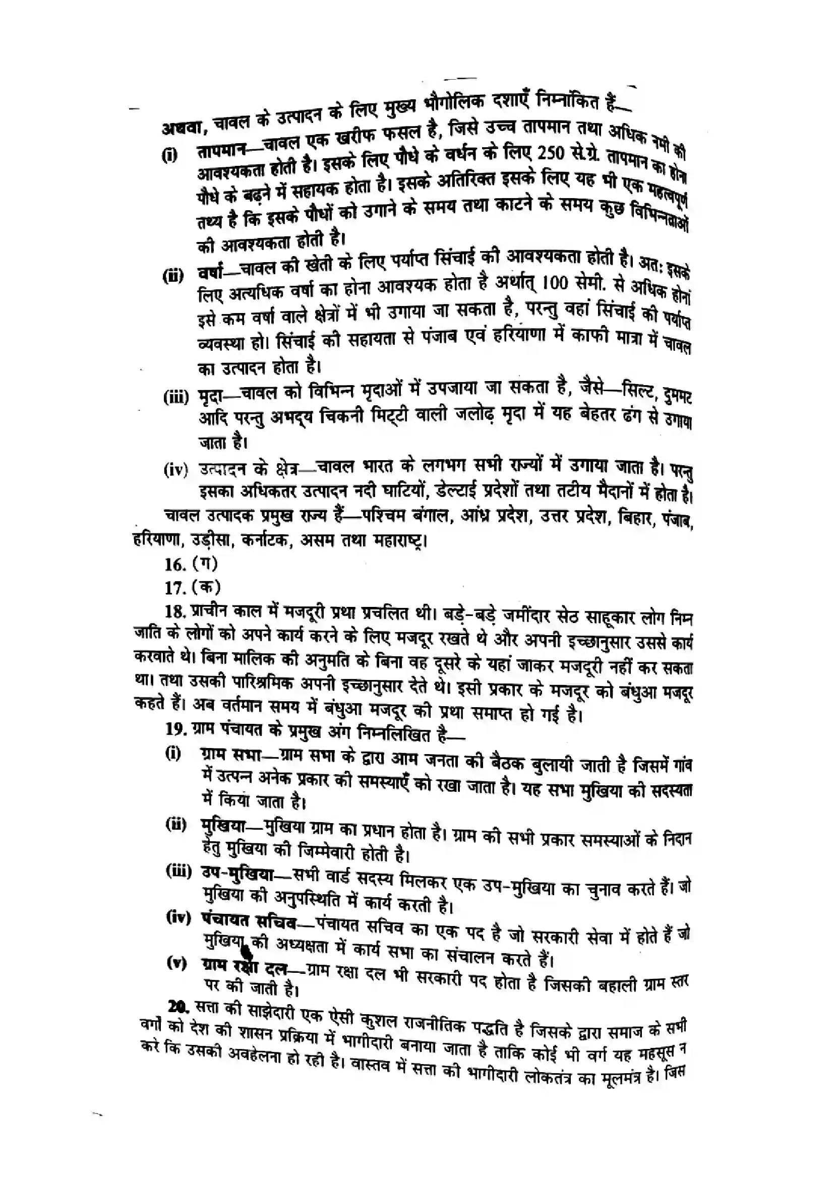 Bihar Board Class 10th 2016 Social Science  P1  2016 Previous Year Paper 6