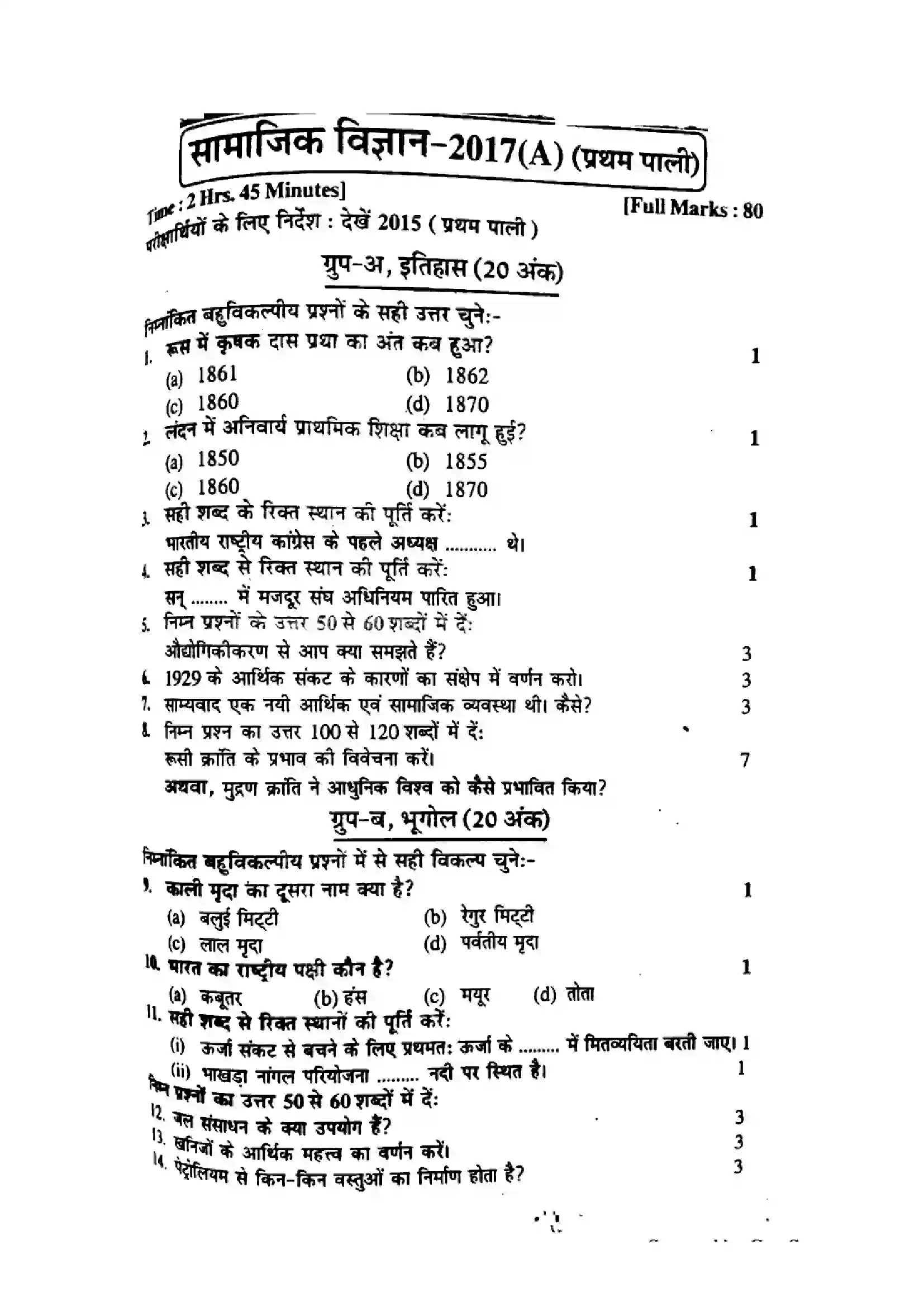 Bihar Board Class 10th 2017 Social Science  P1  2017 Previous Year Paper 1