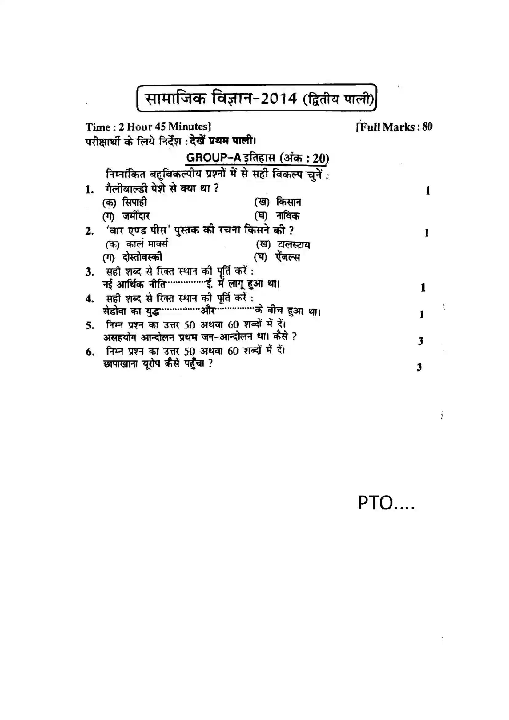 Bihar Board Class 10th 2014 Social Science  P2  2014 Previous Year Paper 1