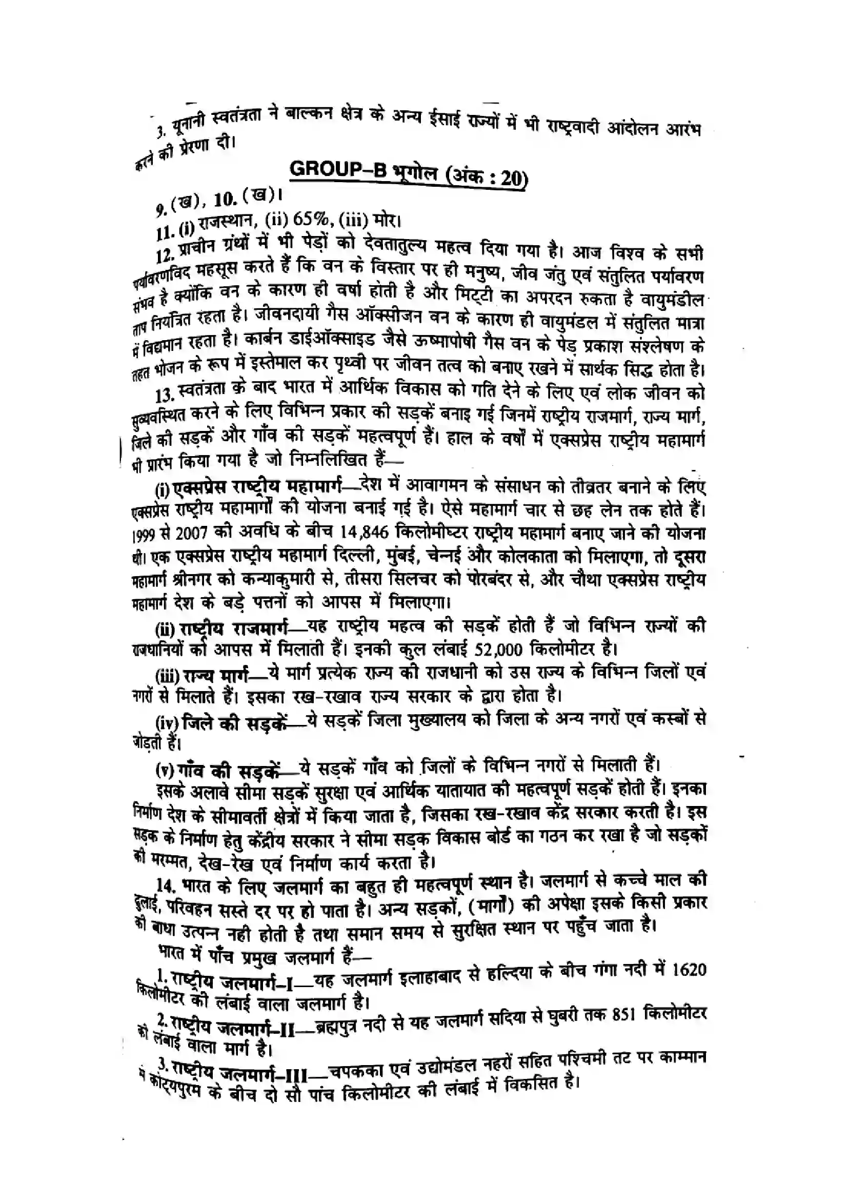 Bihar Board Class 10th 2014 Social Science  P2  2014 Previous Year Paper 6