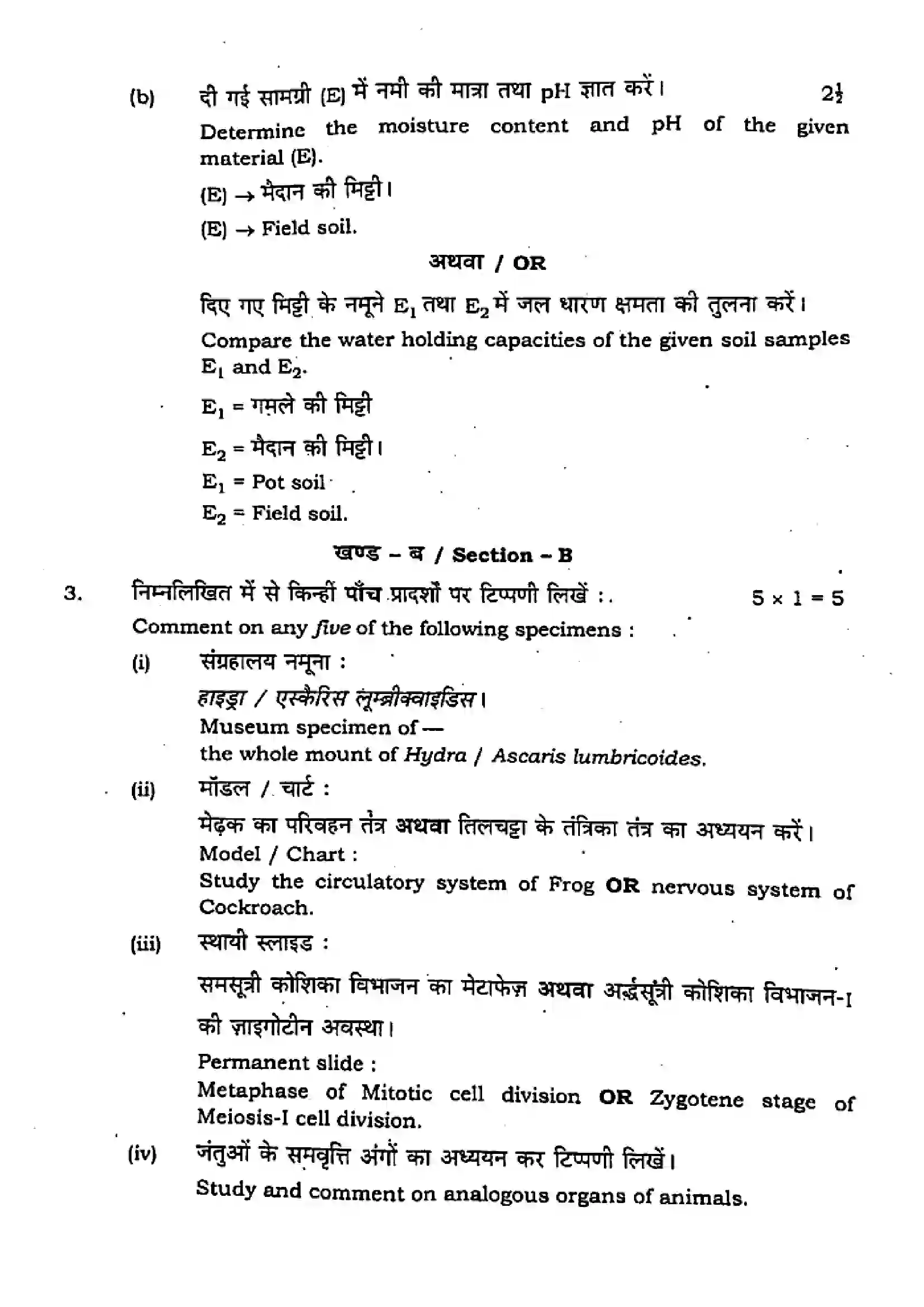 Bihar Board Class 12th 2023 Biology Practical Previous Year Paper 3