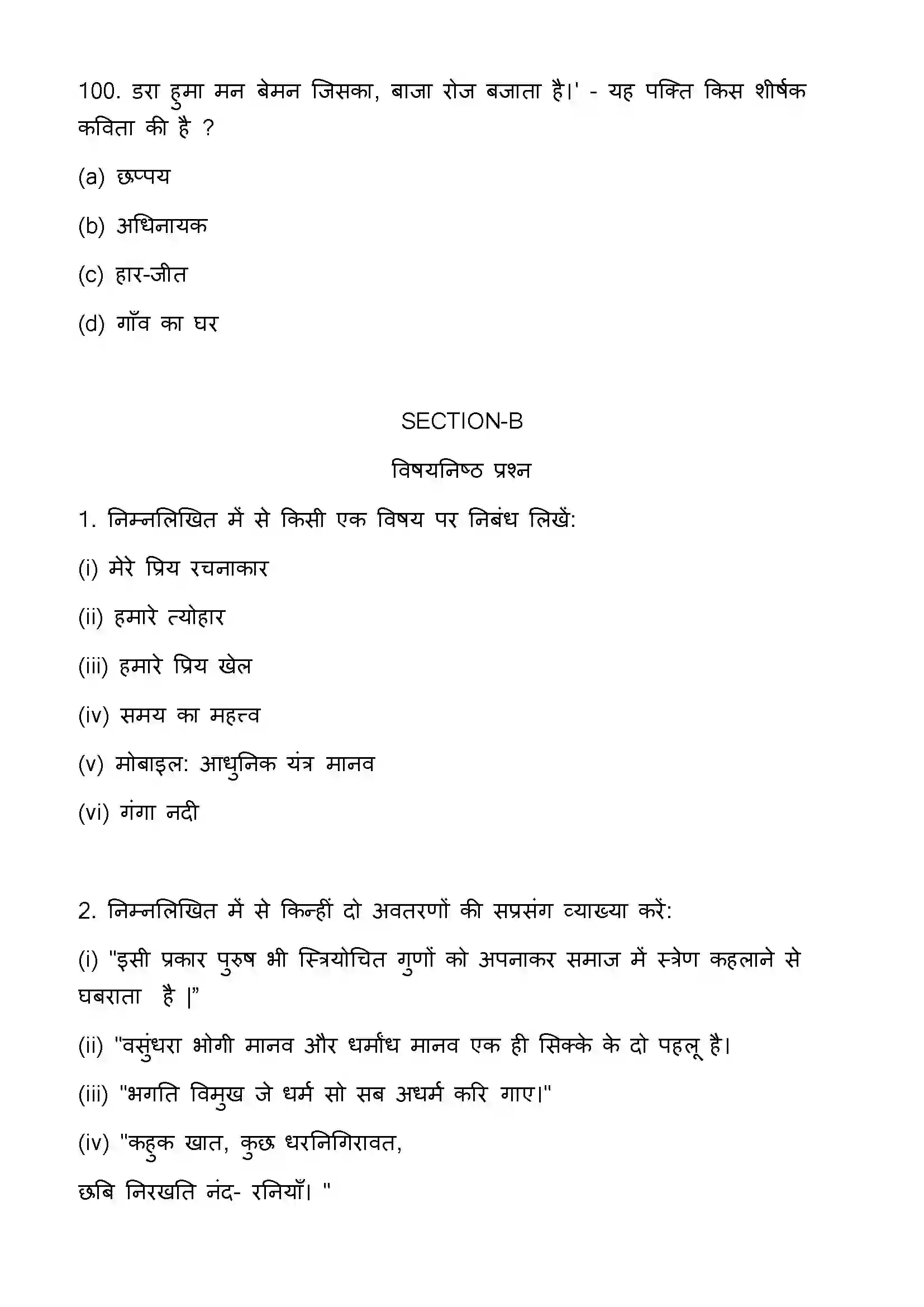 Bihar Board Class 12th 2023 Hindi Previous Year Paper 27