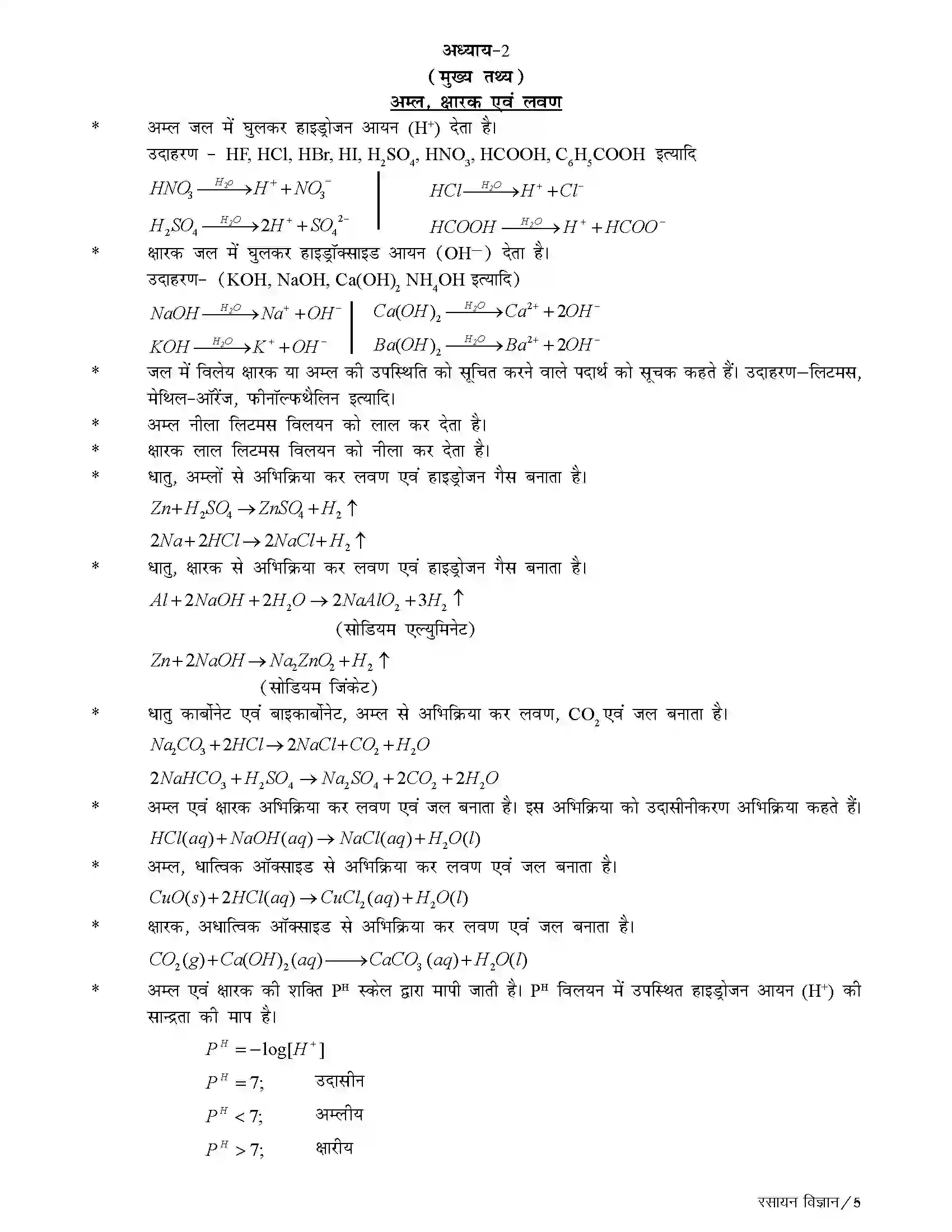 Bihar Board Class 10th Chemistry अम्ल, क्षारक एवं लवण Revision Note 3