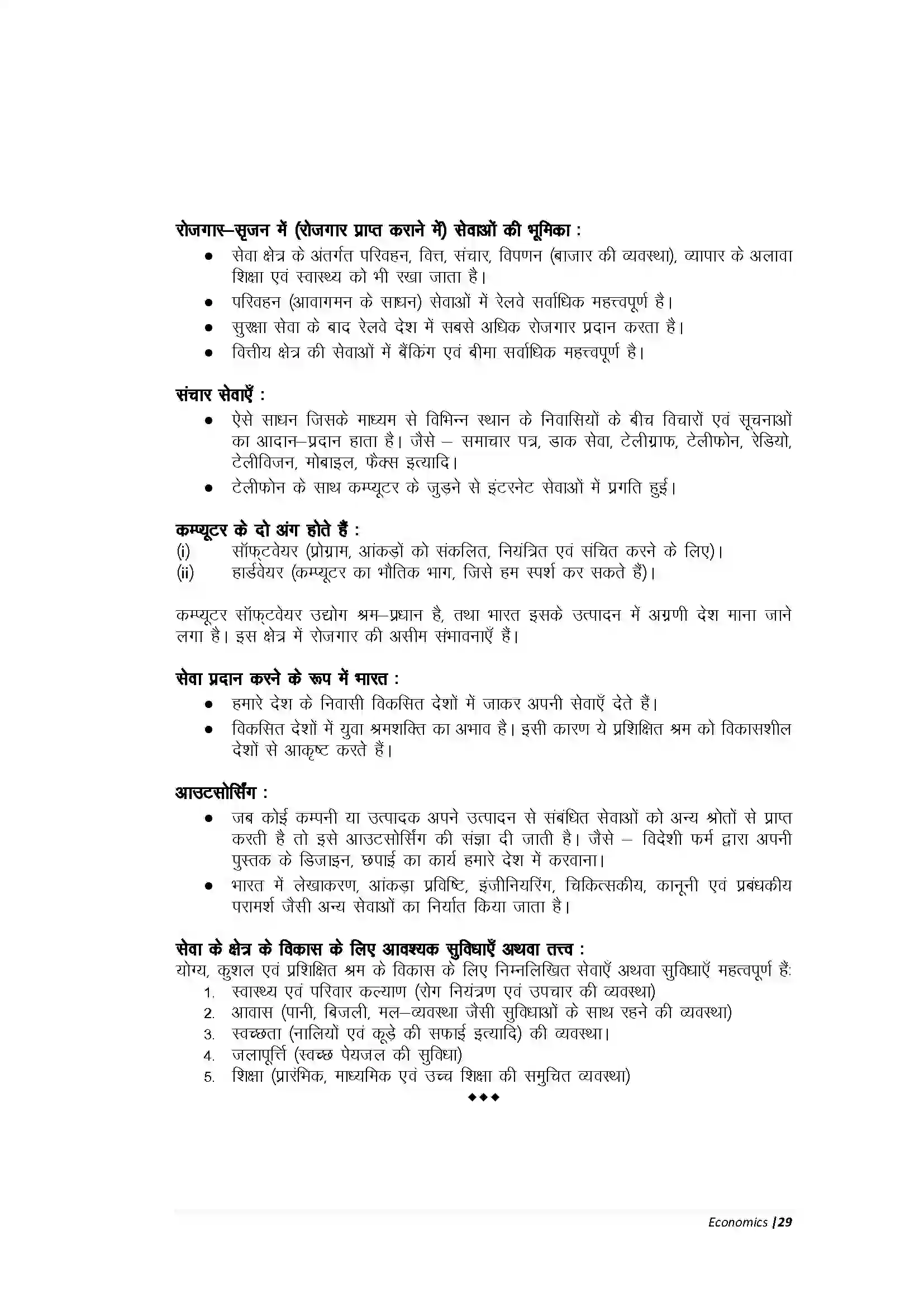 Bihar Board Class 10th Economic रोजगार और सेवाएँ Revision Note 2