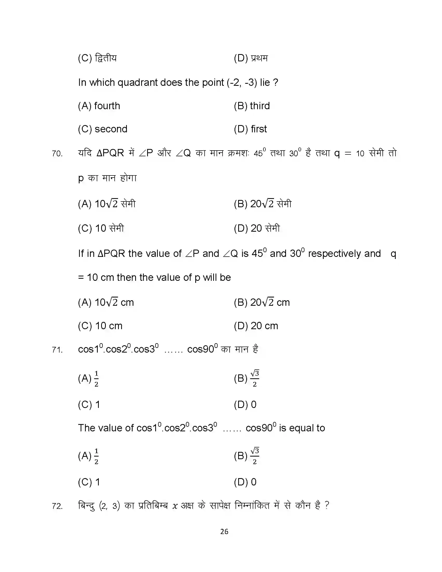 Bihar Board Class 10th 2024 Advanced Mathematics Sample Paper 26