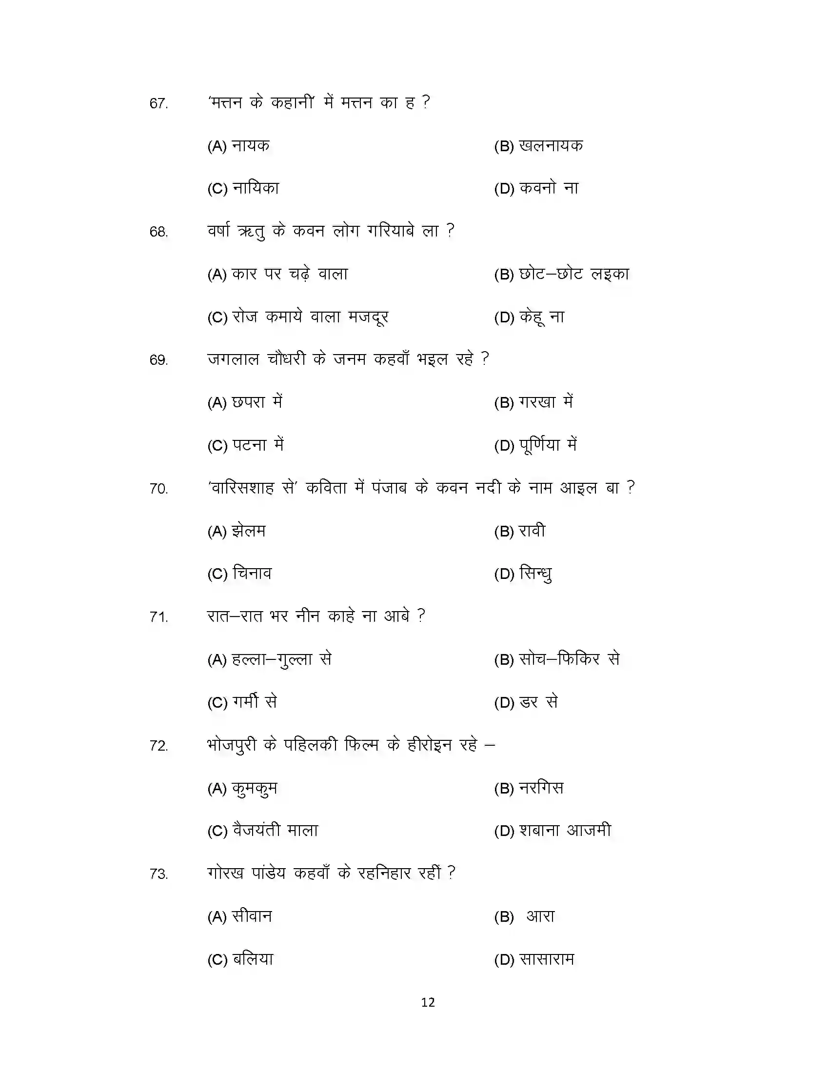 Bihar Board Class 10th 2021 Bhojpuri Sample Paper 12