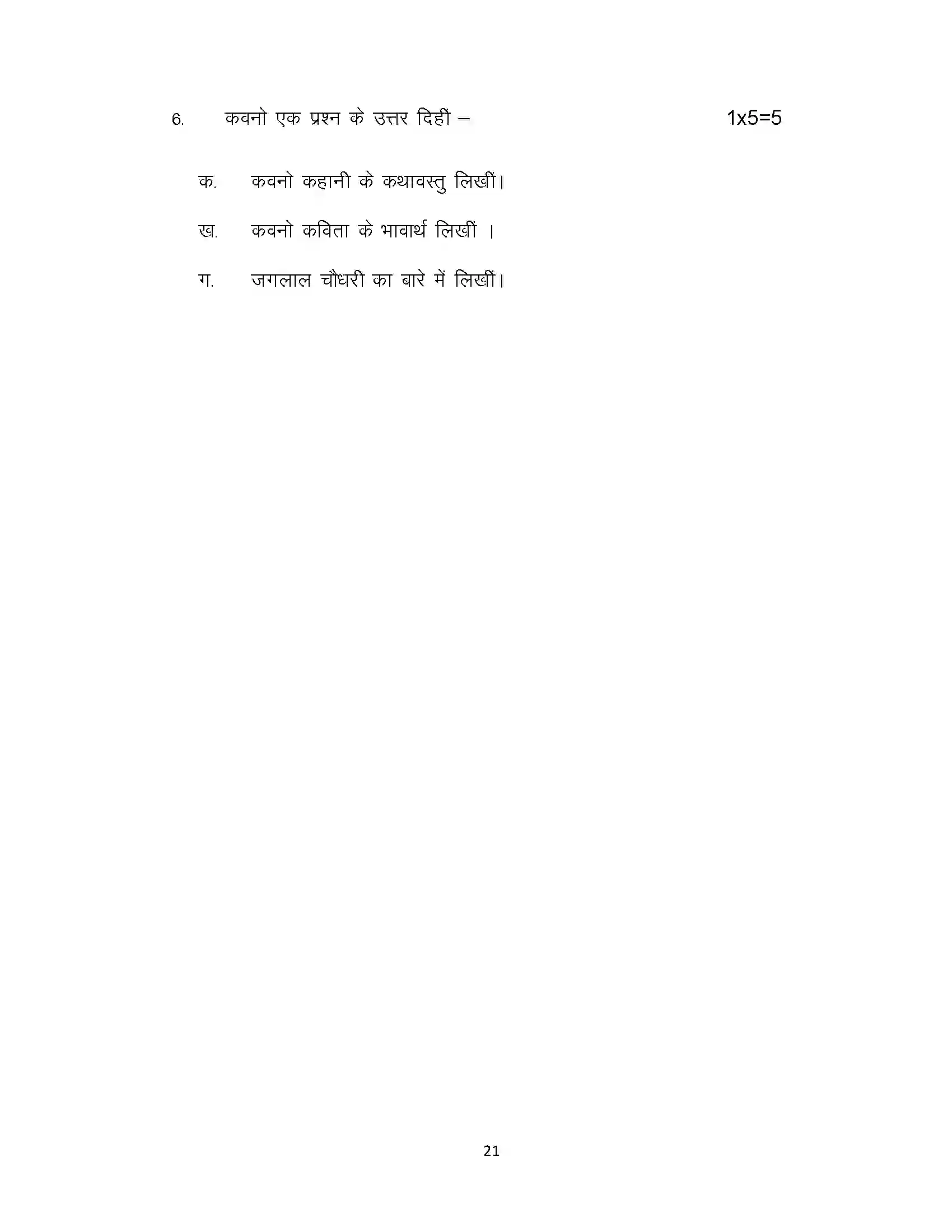 Bihar Board Class 10th 2021 Bhojpuri Sample Paper 21