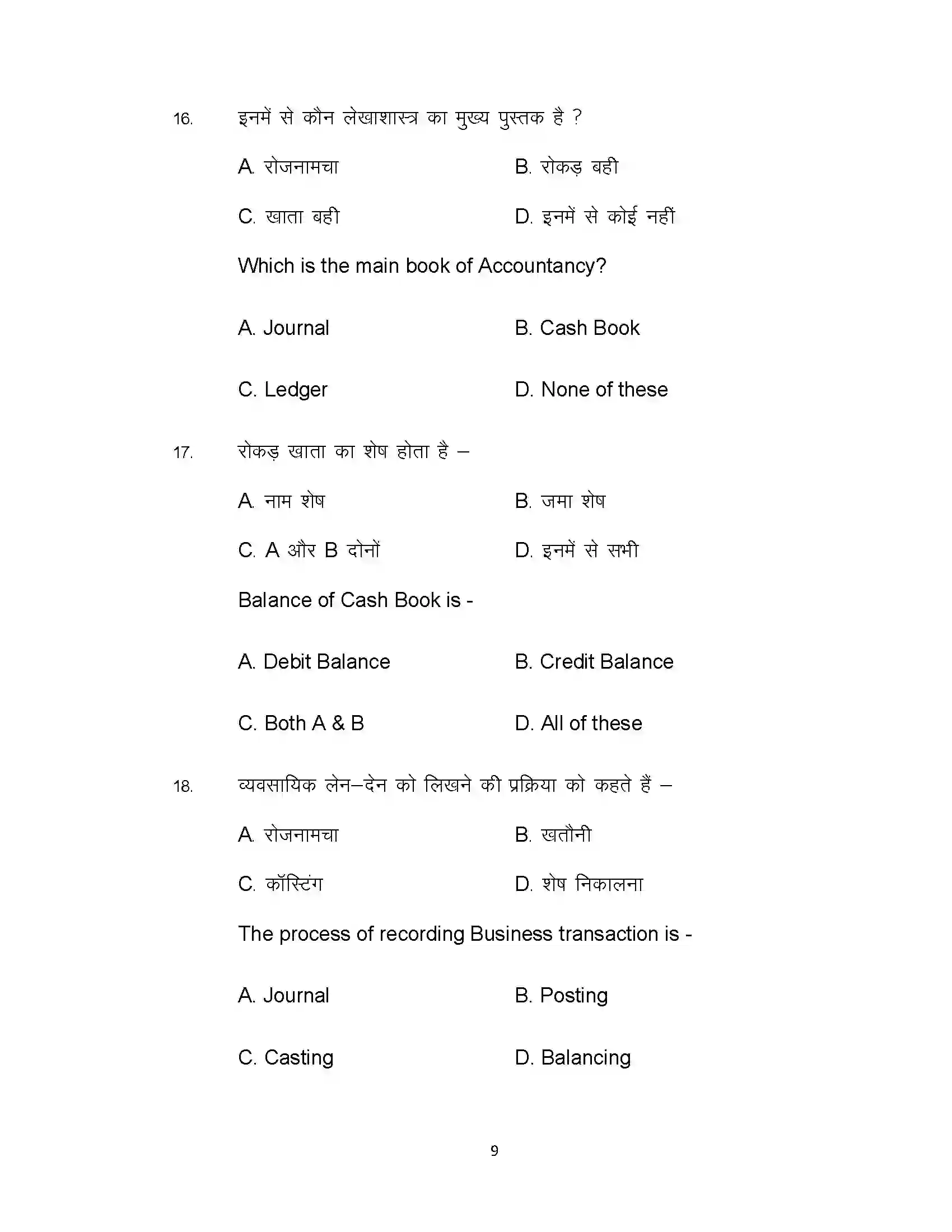 Bihar Board Class 10th 2020 Commerce (Opt) Sample Paper 9