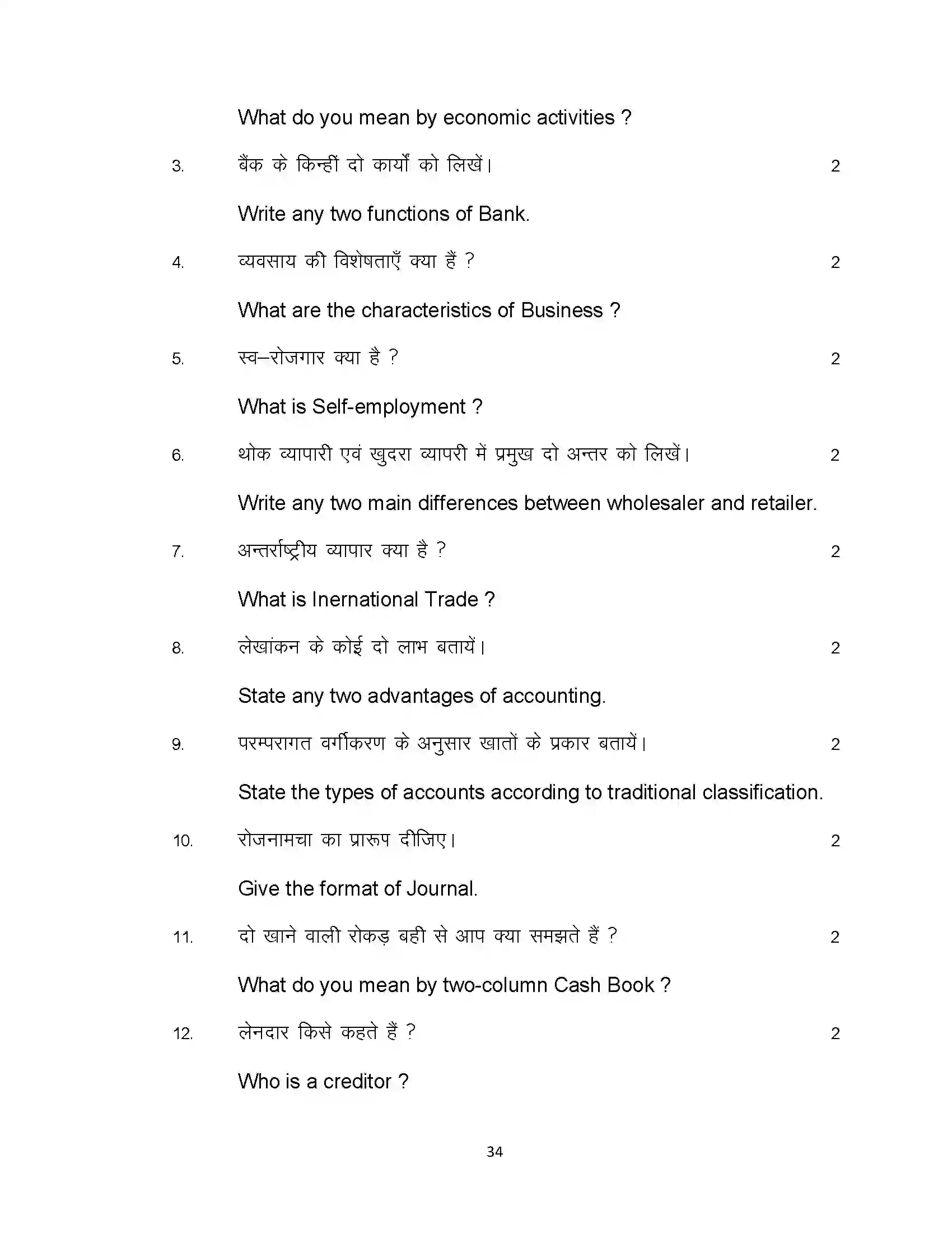 Bihar Board Class 10th 2024 Commerce Sample Paper 34