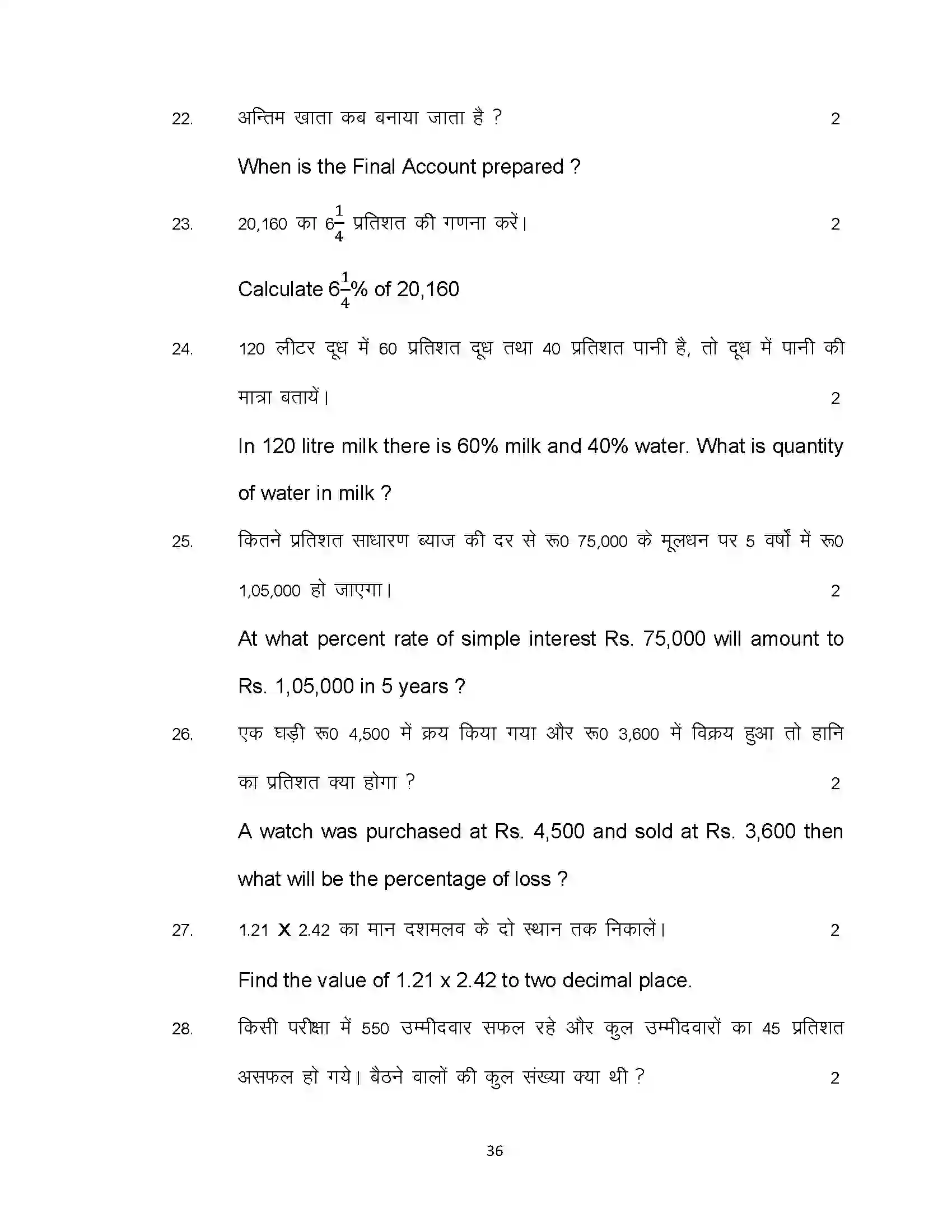 Bihar Board Class 10th 2024 Commerce Sample Paper 36