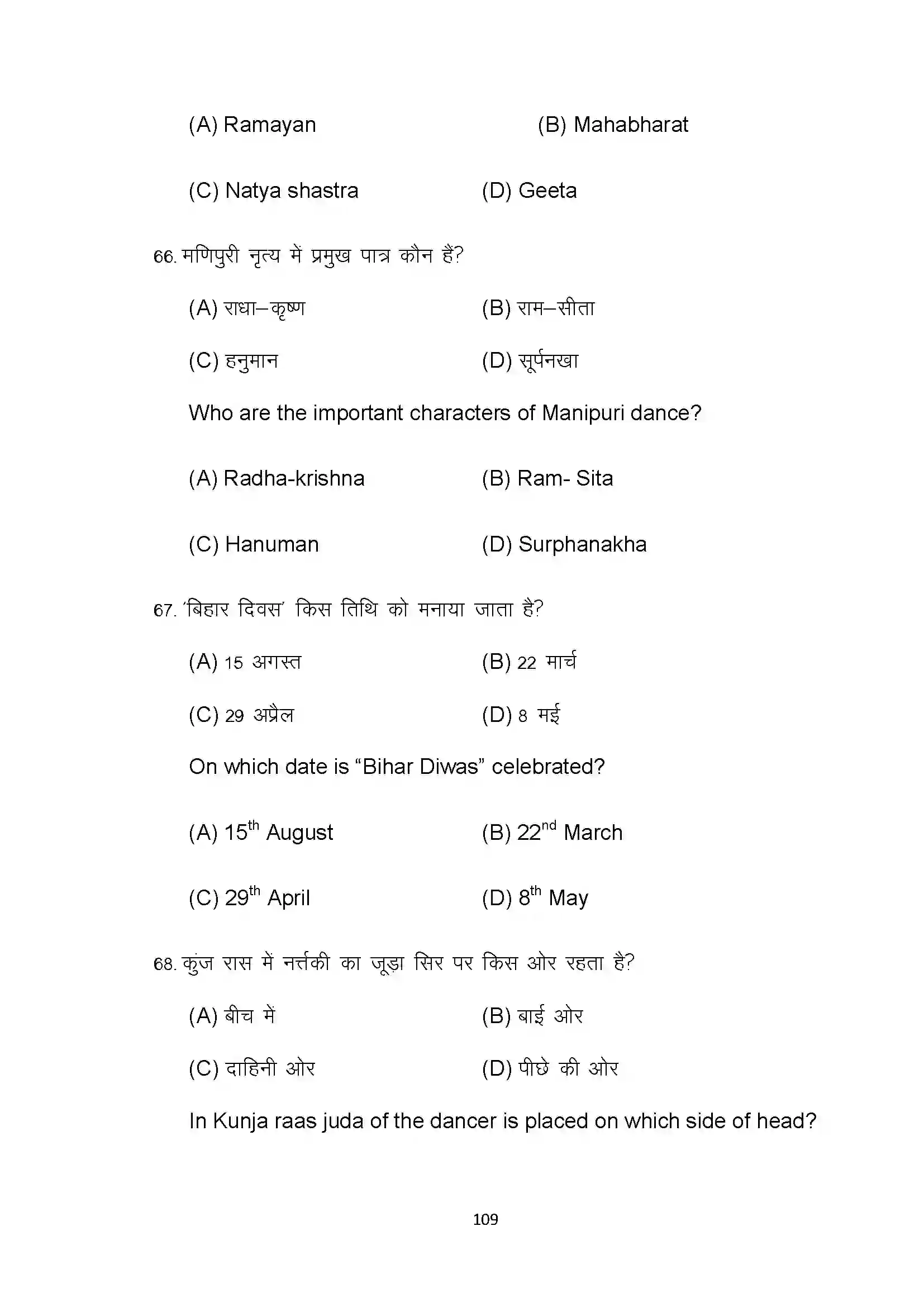 Bihar Board Class 10th 2022 Dance Sample Paper 109