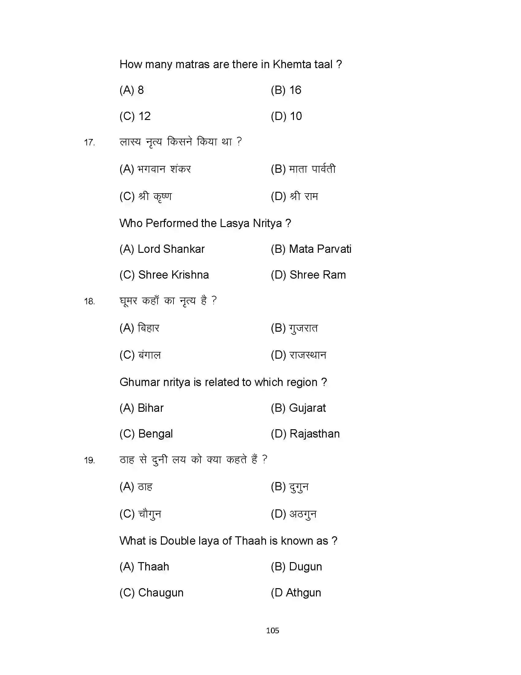 Bihar Board Class 10th 2023 Dance Sample Paper 105