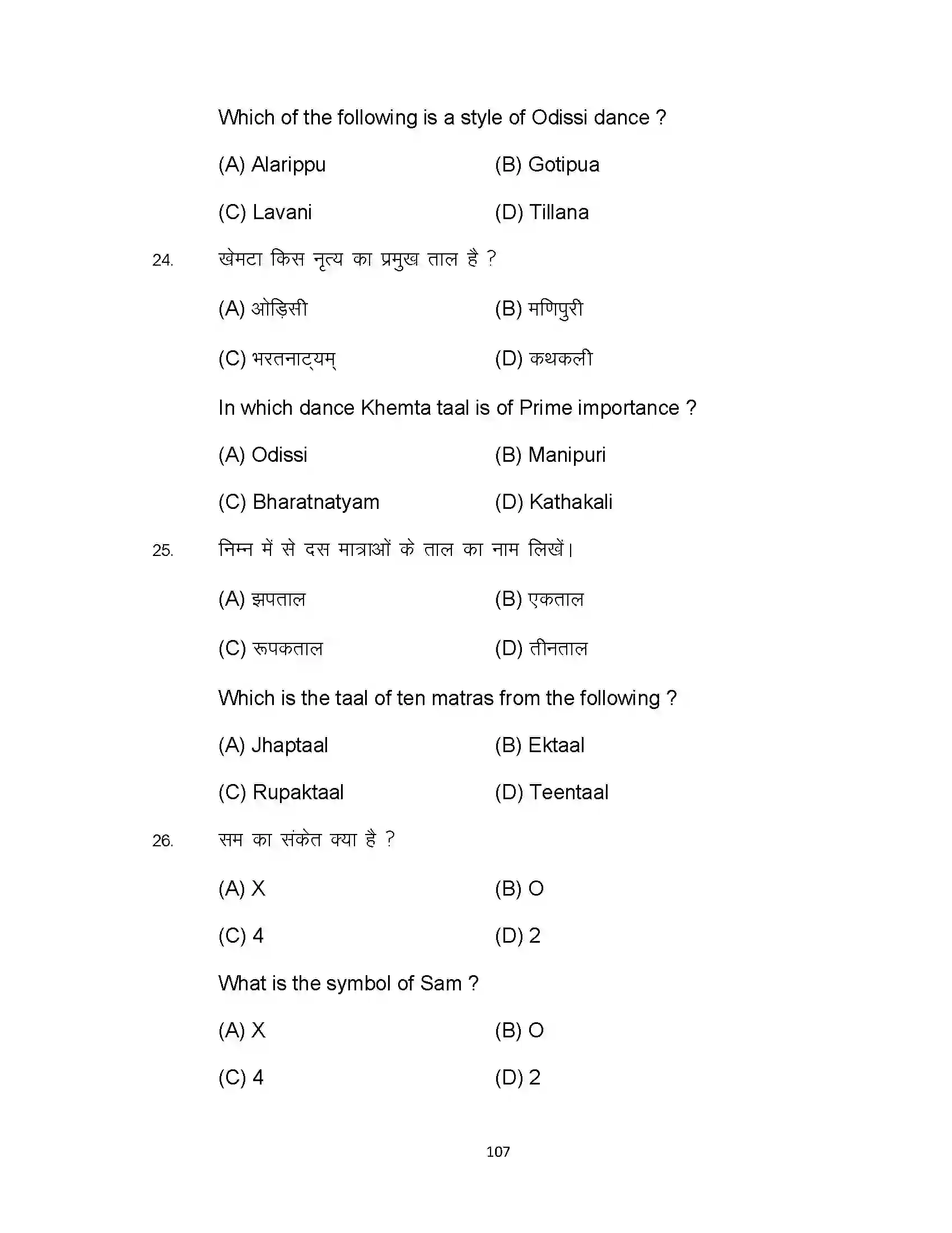 Bihar Board Class 10th 2023 Dance Sample Paper 107