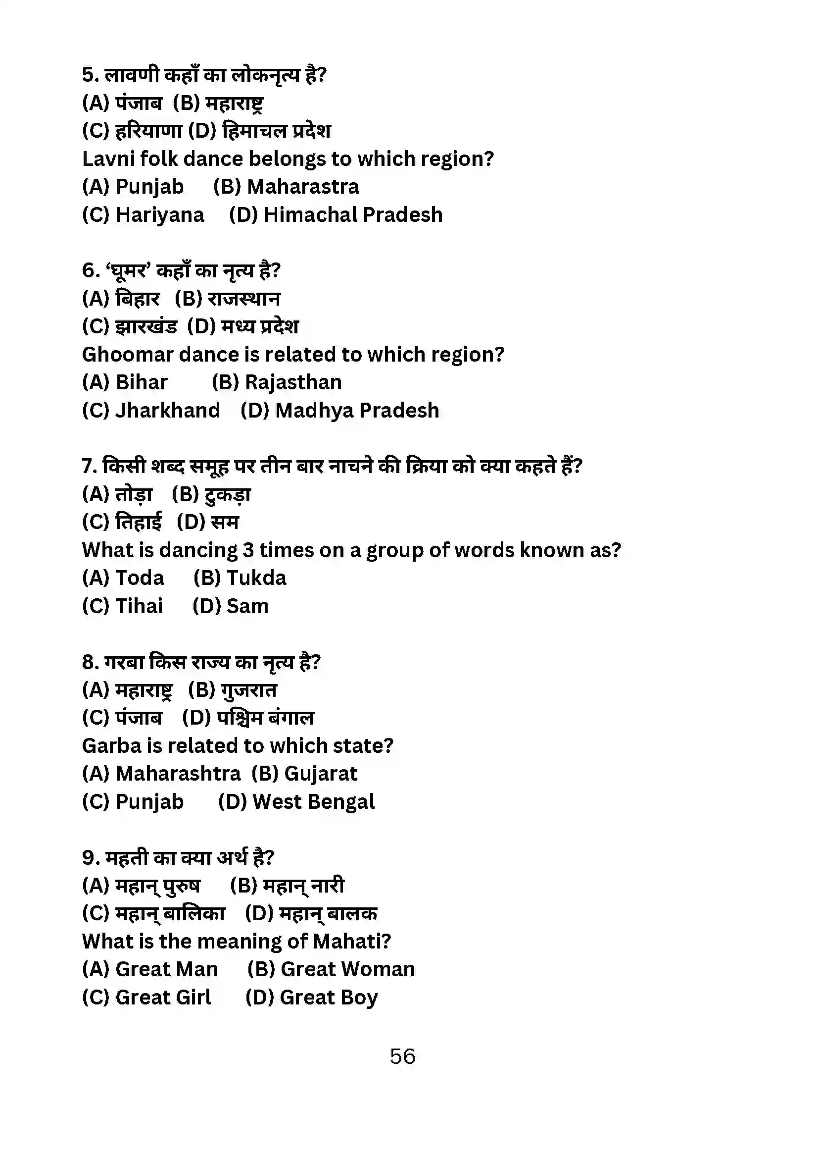 Bihar Board Class 10th 2024 Dance Sample Paper 56