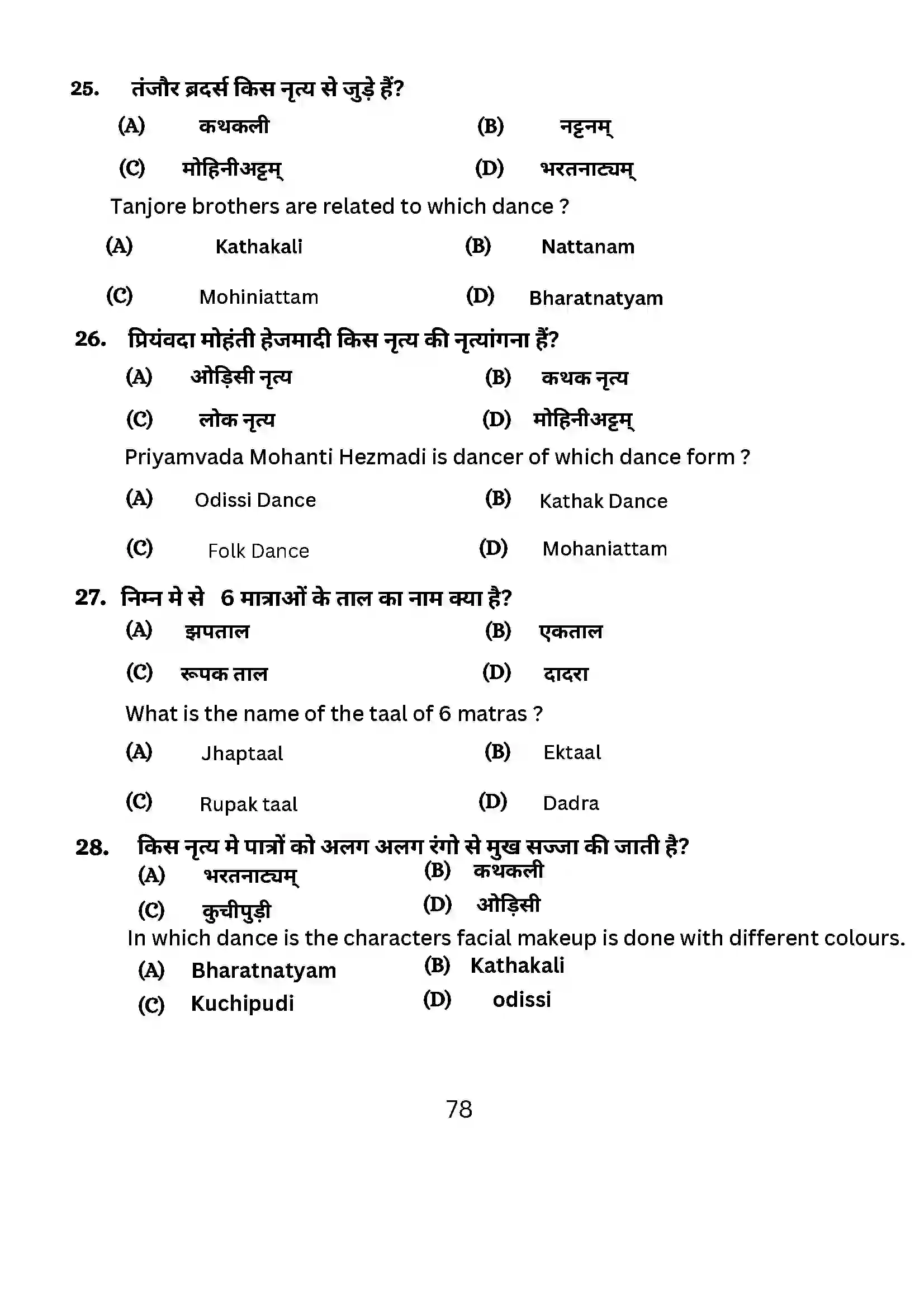 Bihar Board Class 10th 2024 Dance Sample Paper 78