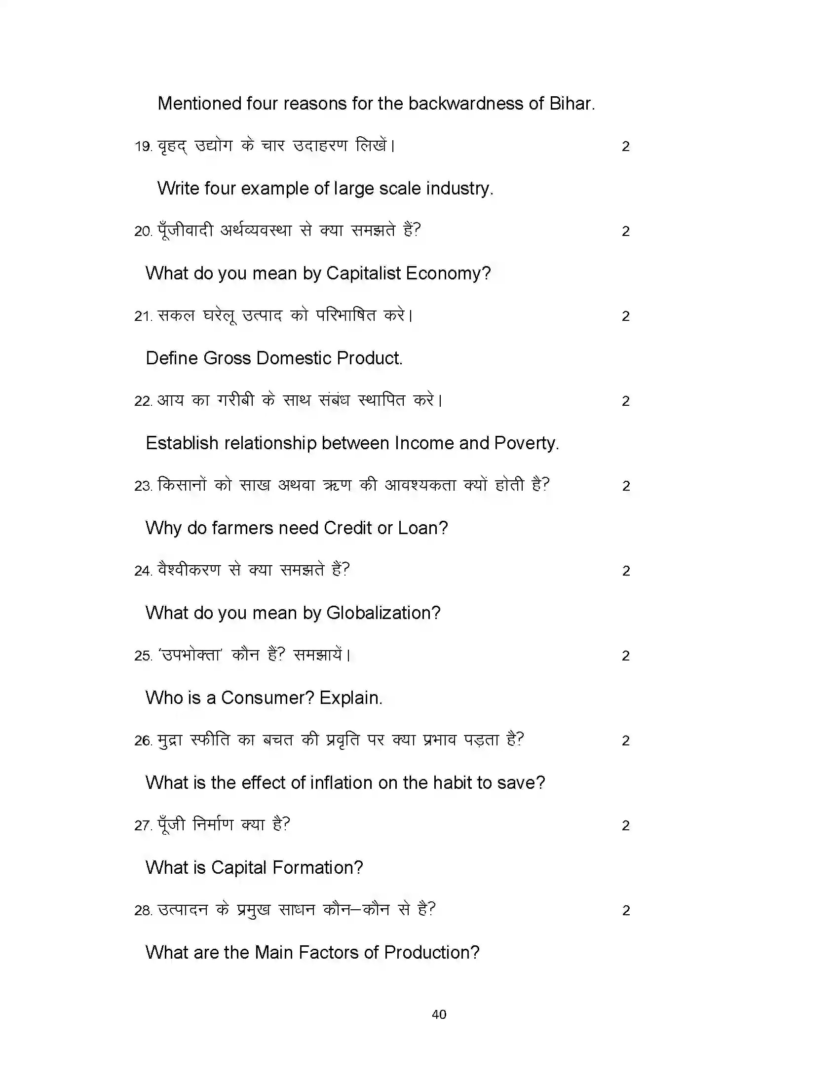 Bihar Board Class 10th 2022 Economics Sample Paper 40