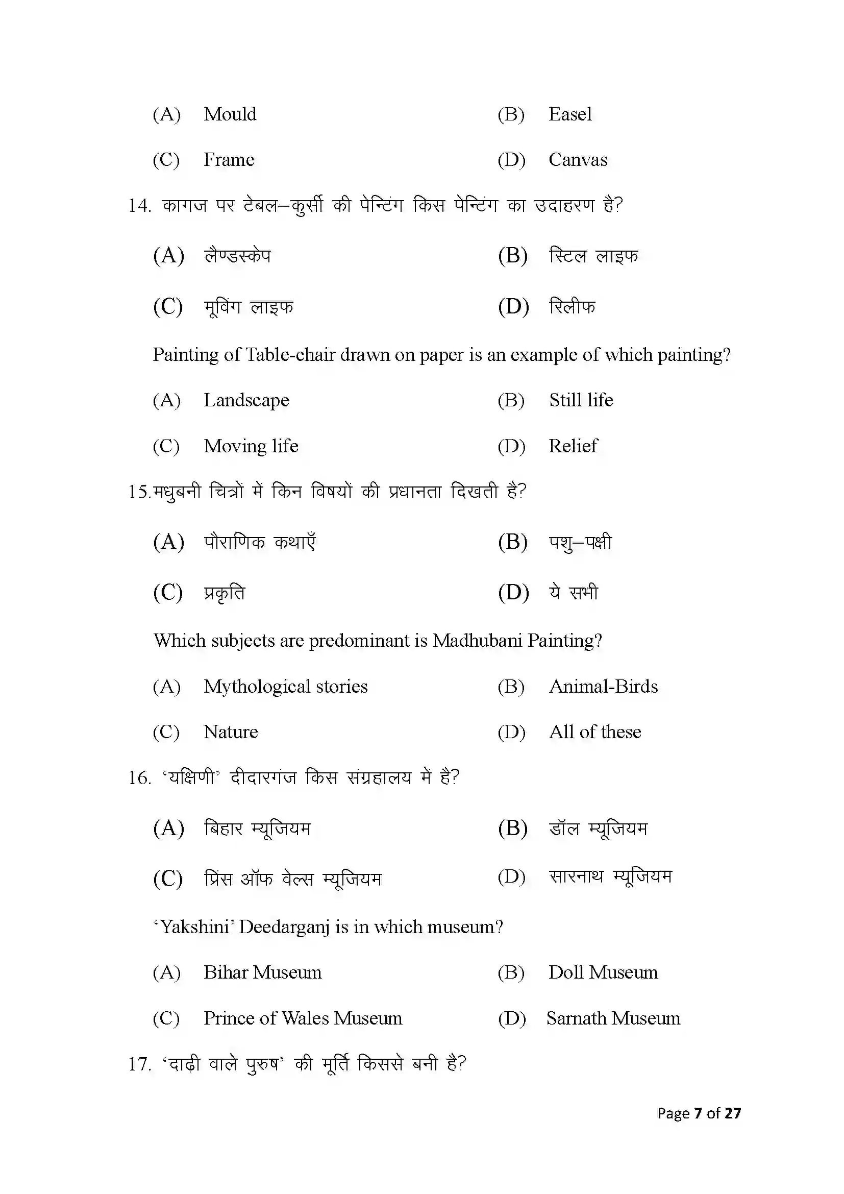 Bihar Board Class 10th 2025 Fine Arts Sample Paper 7