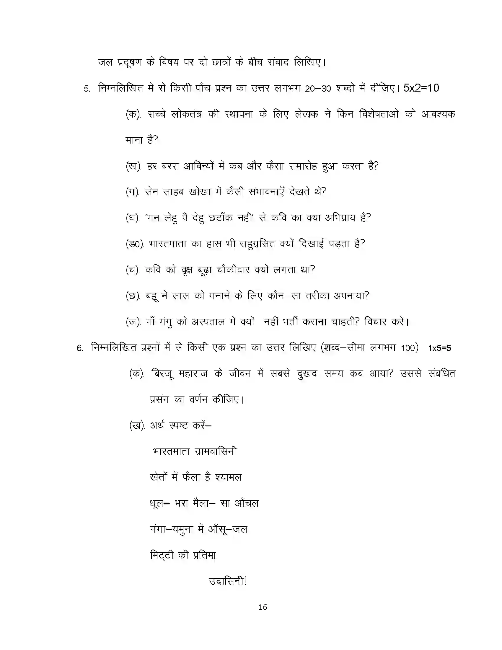 Bihar Board Class 10th 2020 Hindi (MT) Sample Paper 16