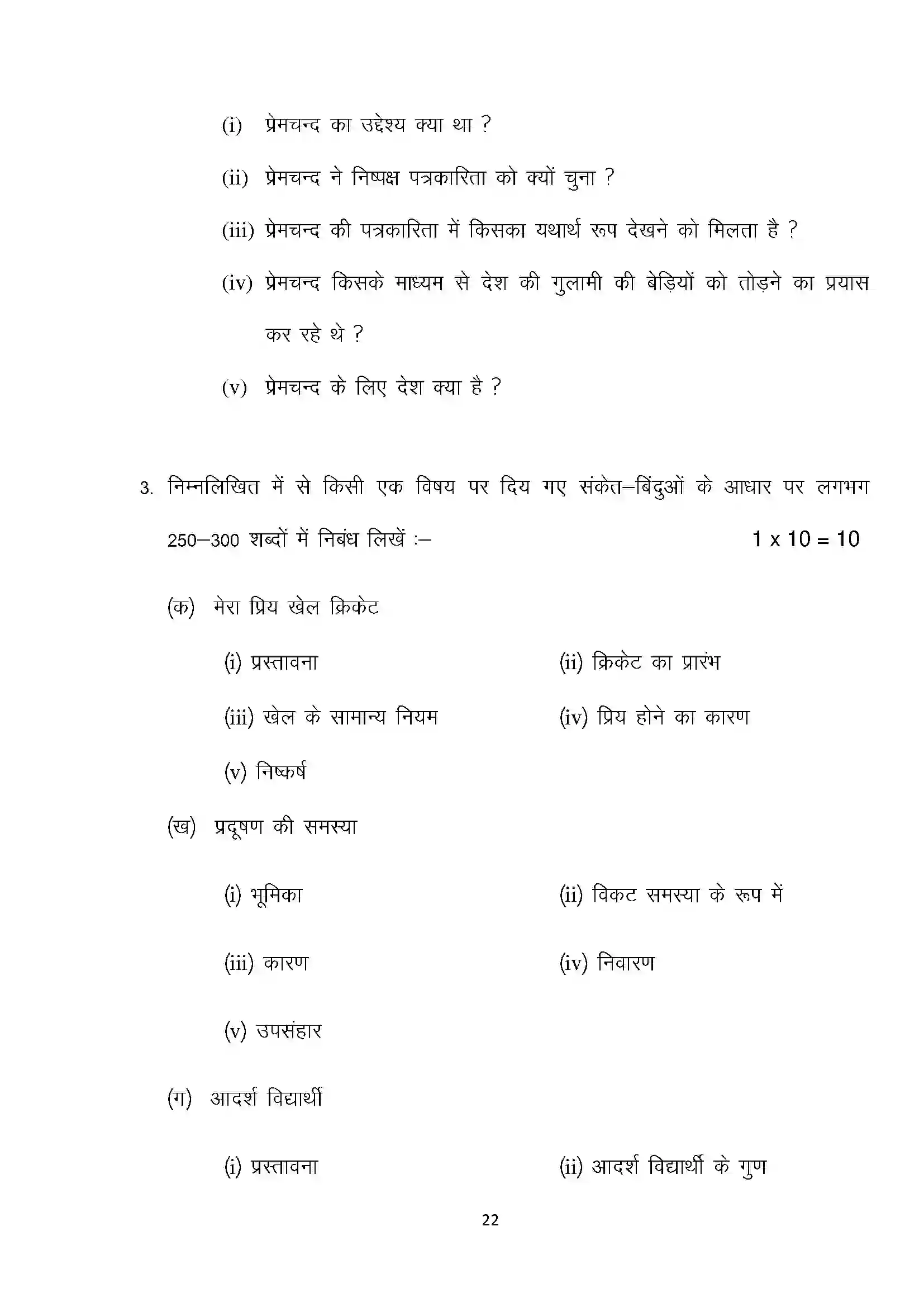 Bihar Board Class 10th 2025 Hindi (Mil) Sample Paper 22