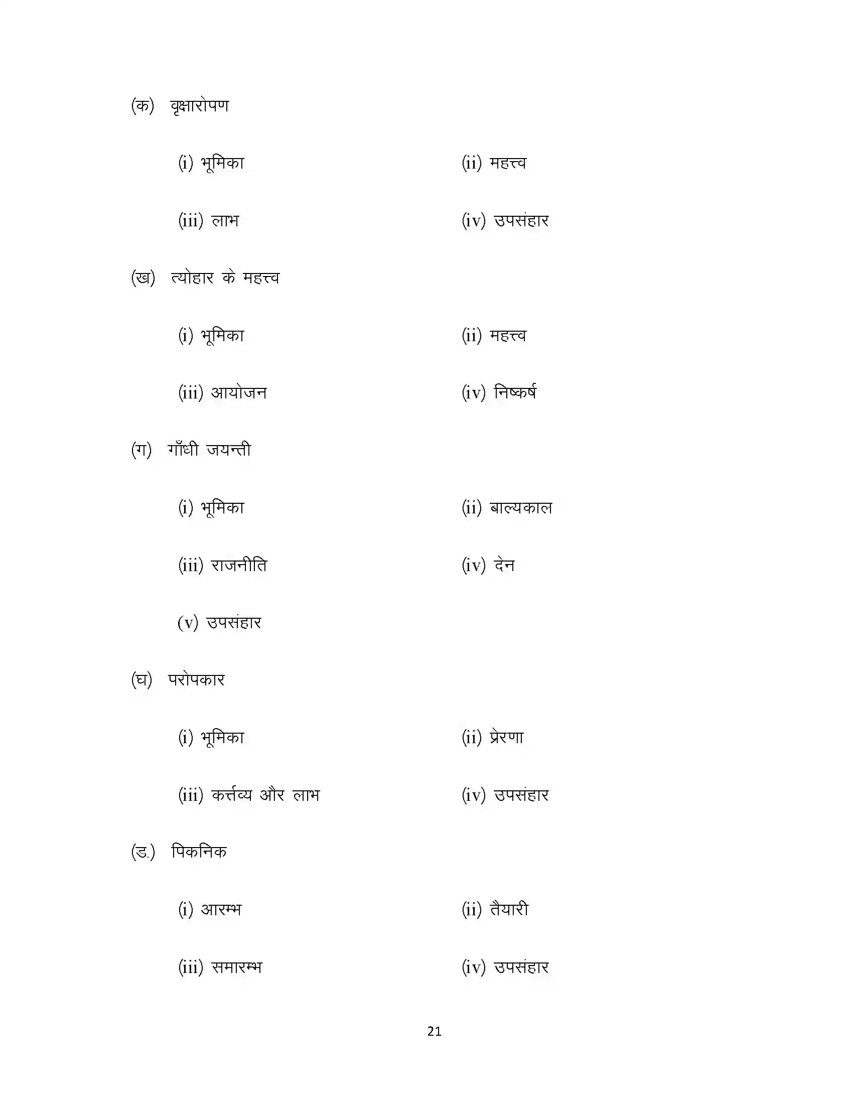 Bihar Board Class 10th 2022 Hindi (Sil) Sample Paper 21